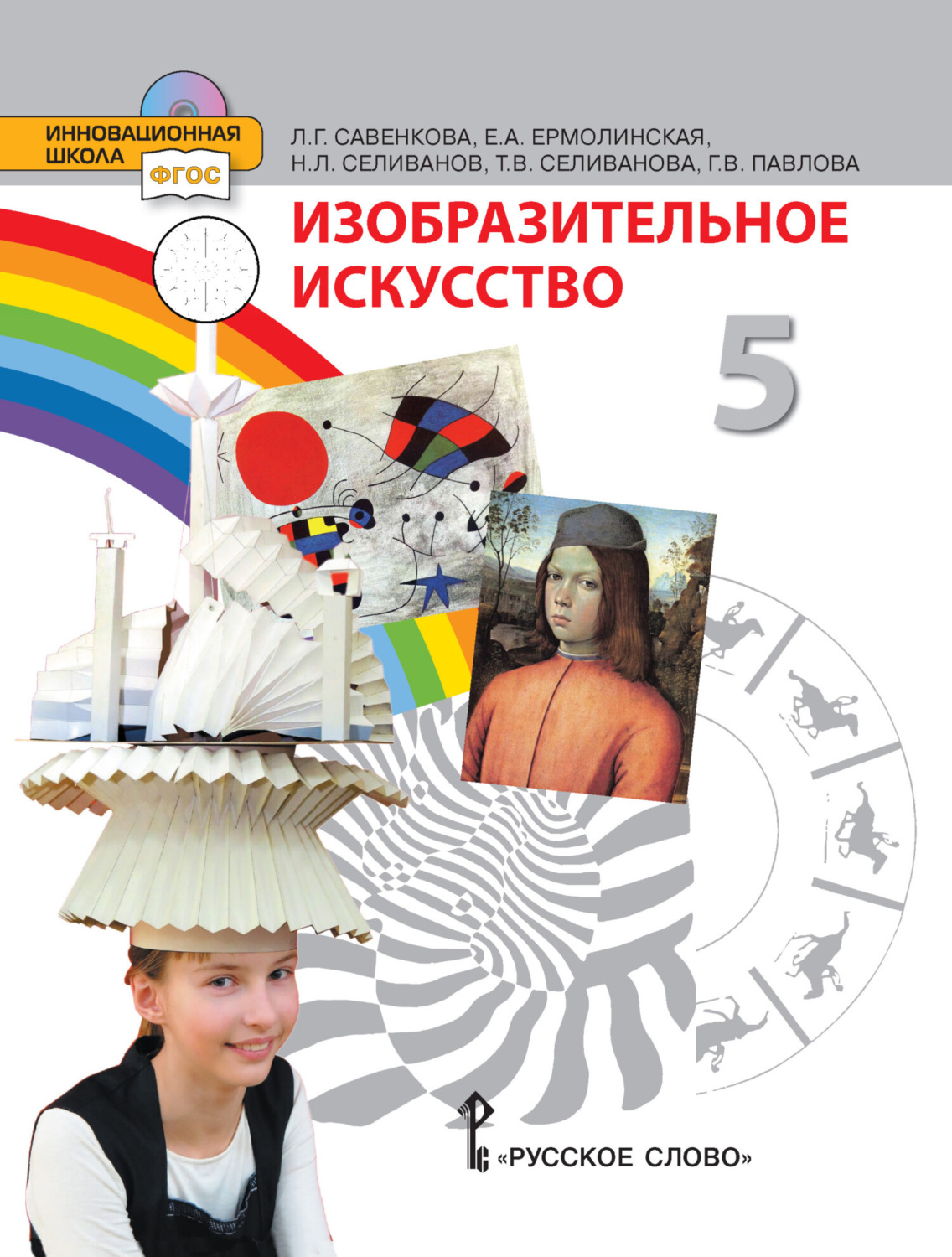 Обложка книги «Изобразительное искусство. 5 класс»