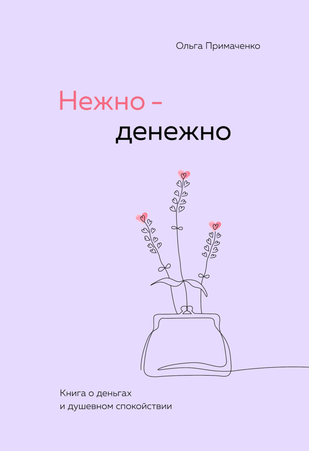 Обложка книги «Нежно-денежно. Книга о деньгах и душевном спокойствии»
