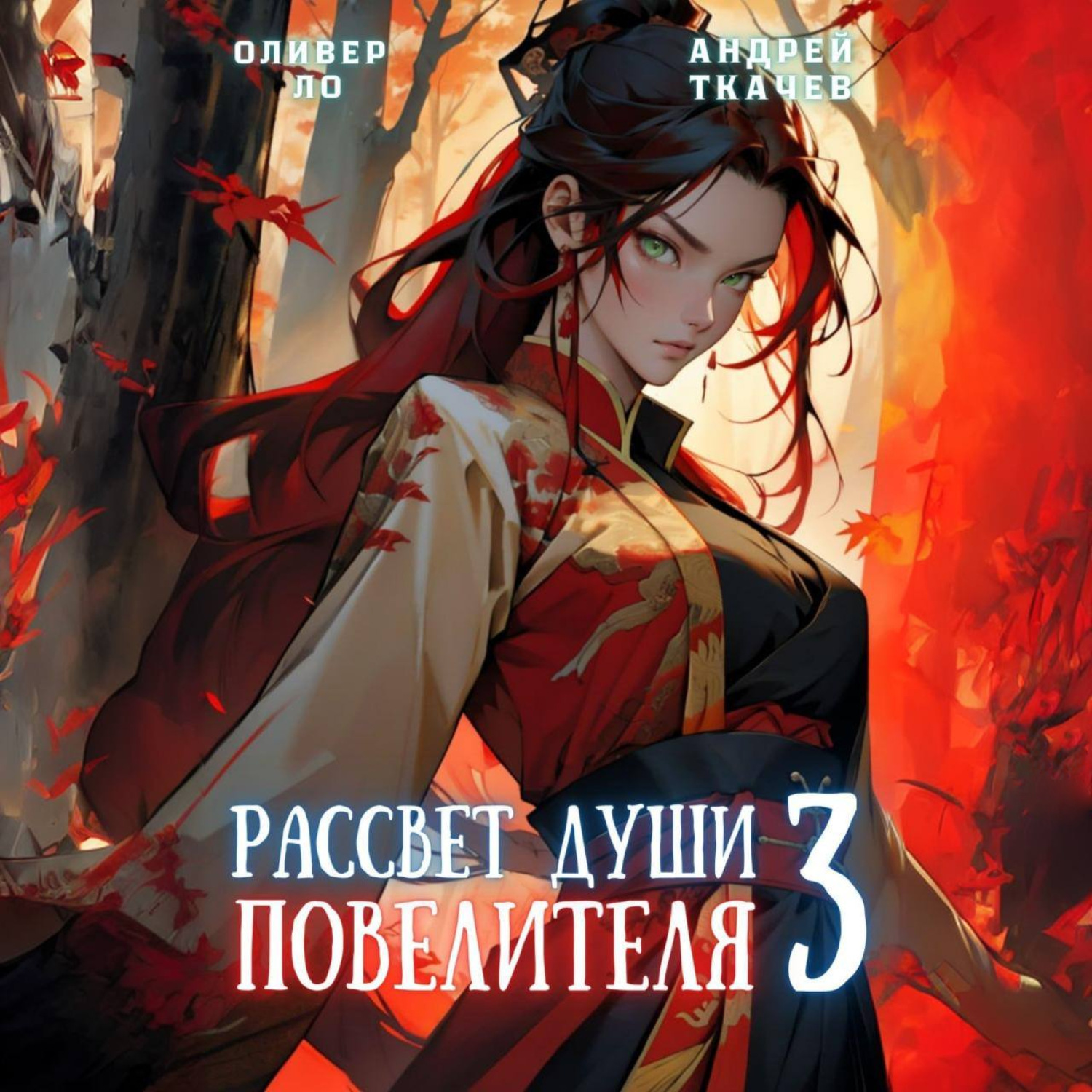 Обложка книги «Рассвет Души Повелителя. Том 3»