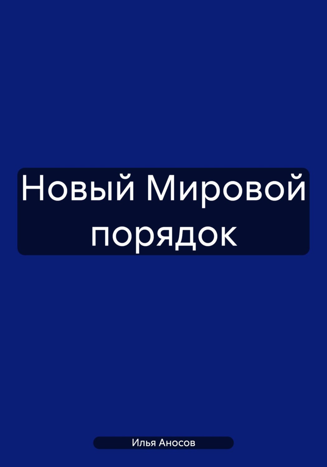 Обложка книги «Новый Мировой порядок»