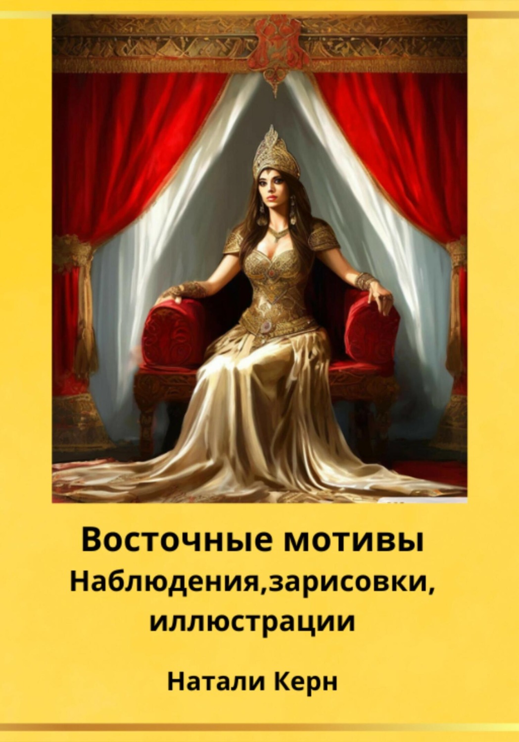 Обложка книги «Восточные мотивы»