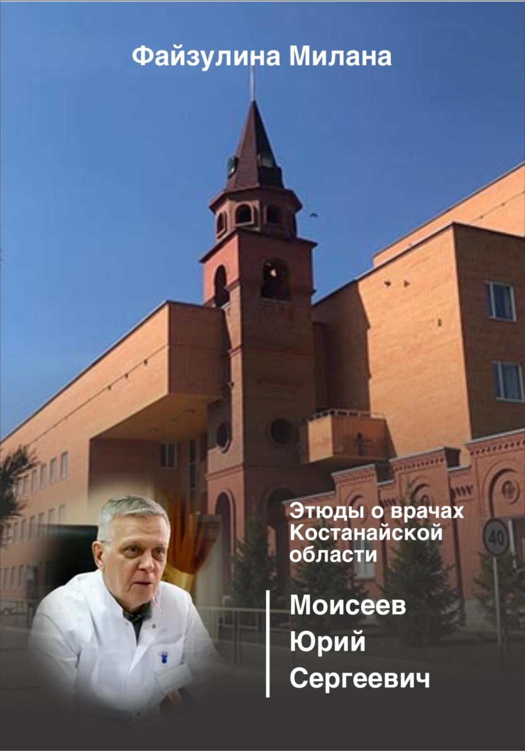 Обложка книги «Этюды о врачах Костанайской области. Моисеев Юрий Сергеевич»