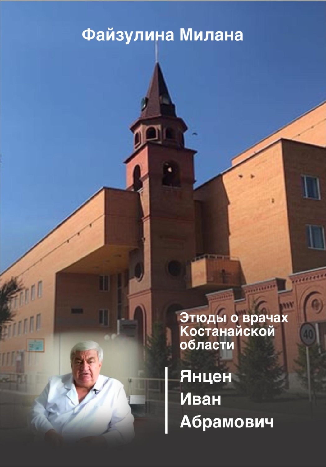 Обложка книги «Этюды о врачах Костанайской области. Янцен Иван Абрамович»