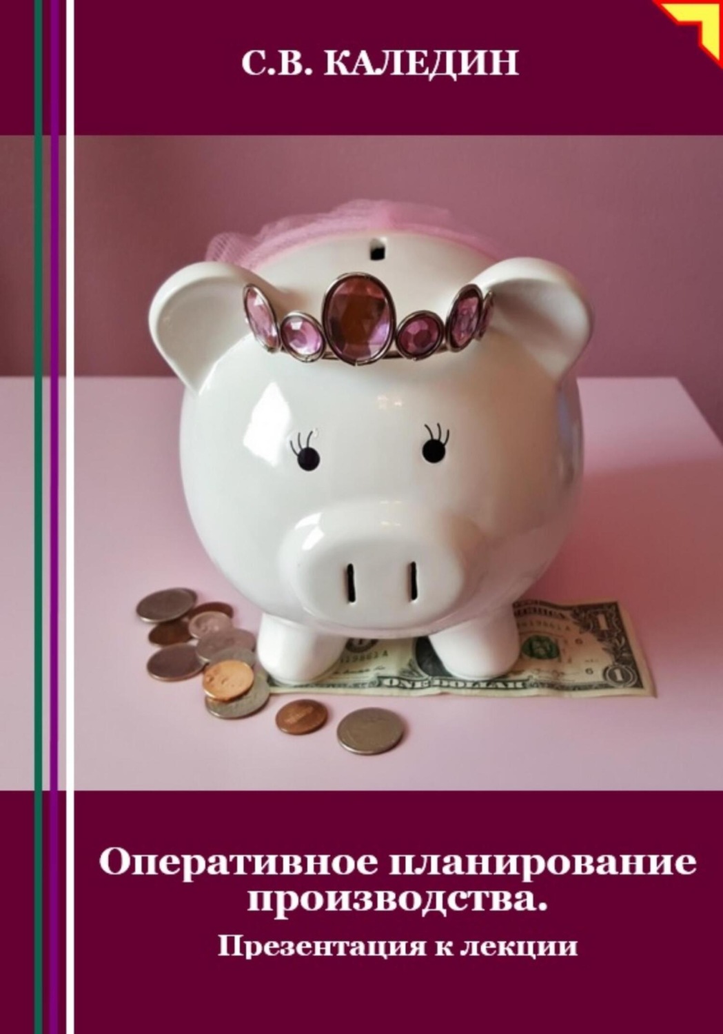 Обложка книги «Оперативное планирование производства. Презентация к лекции»