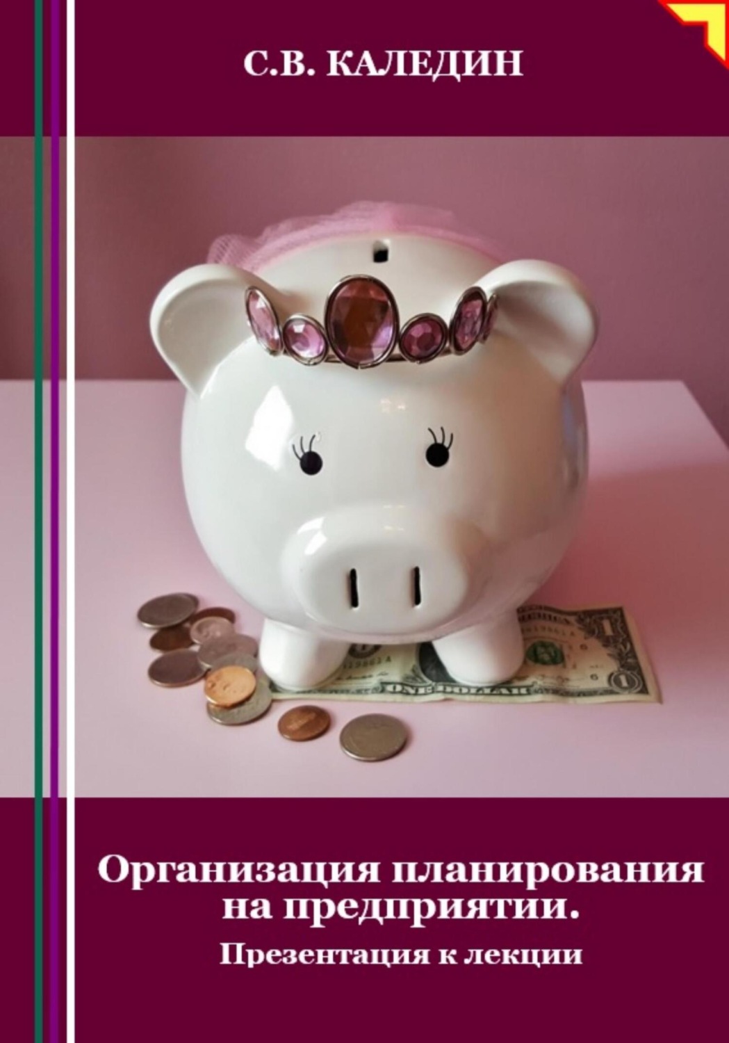 Обложка книги «Организация планирования на предприятии. Презентация к лекции»