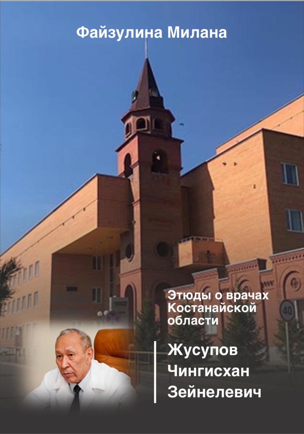 Обложка книги «Этюды о врачах Костанайской области. Жусупов Чингисхан Зейнелевич»
