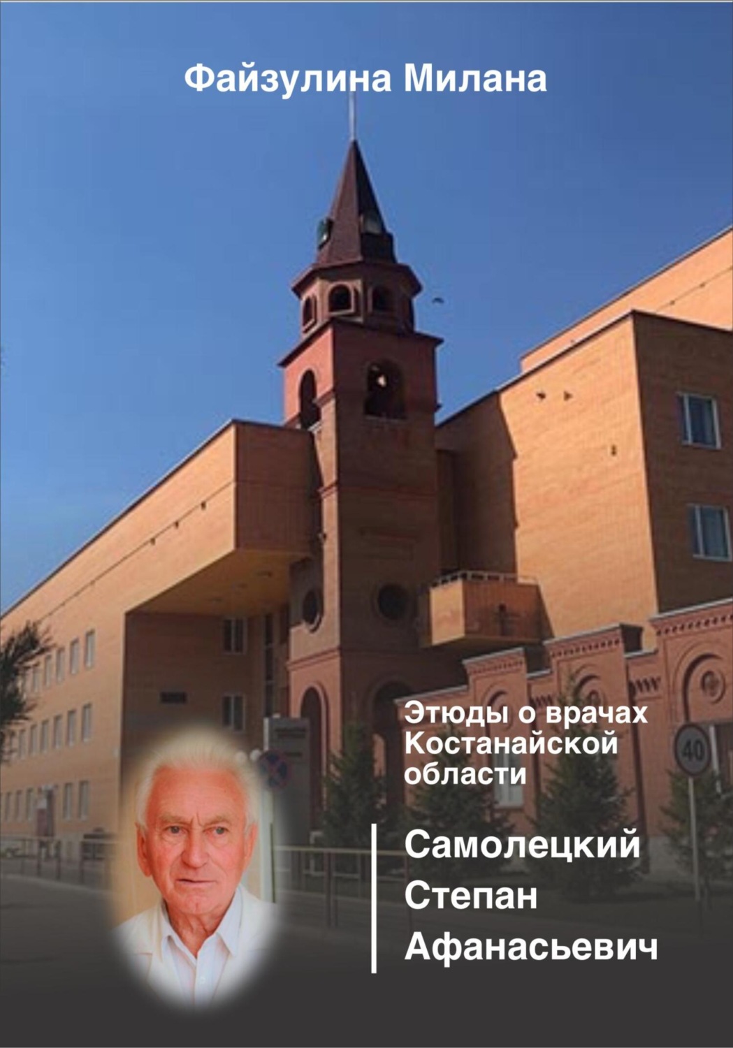 Обложка книги «Этюды о врачах Костанайской области. Самолецкий Степан Афанасьевич»