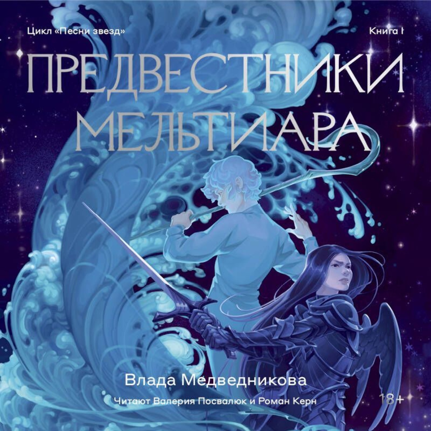 Обложка книги «Предвестники Мельтиара»