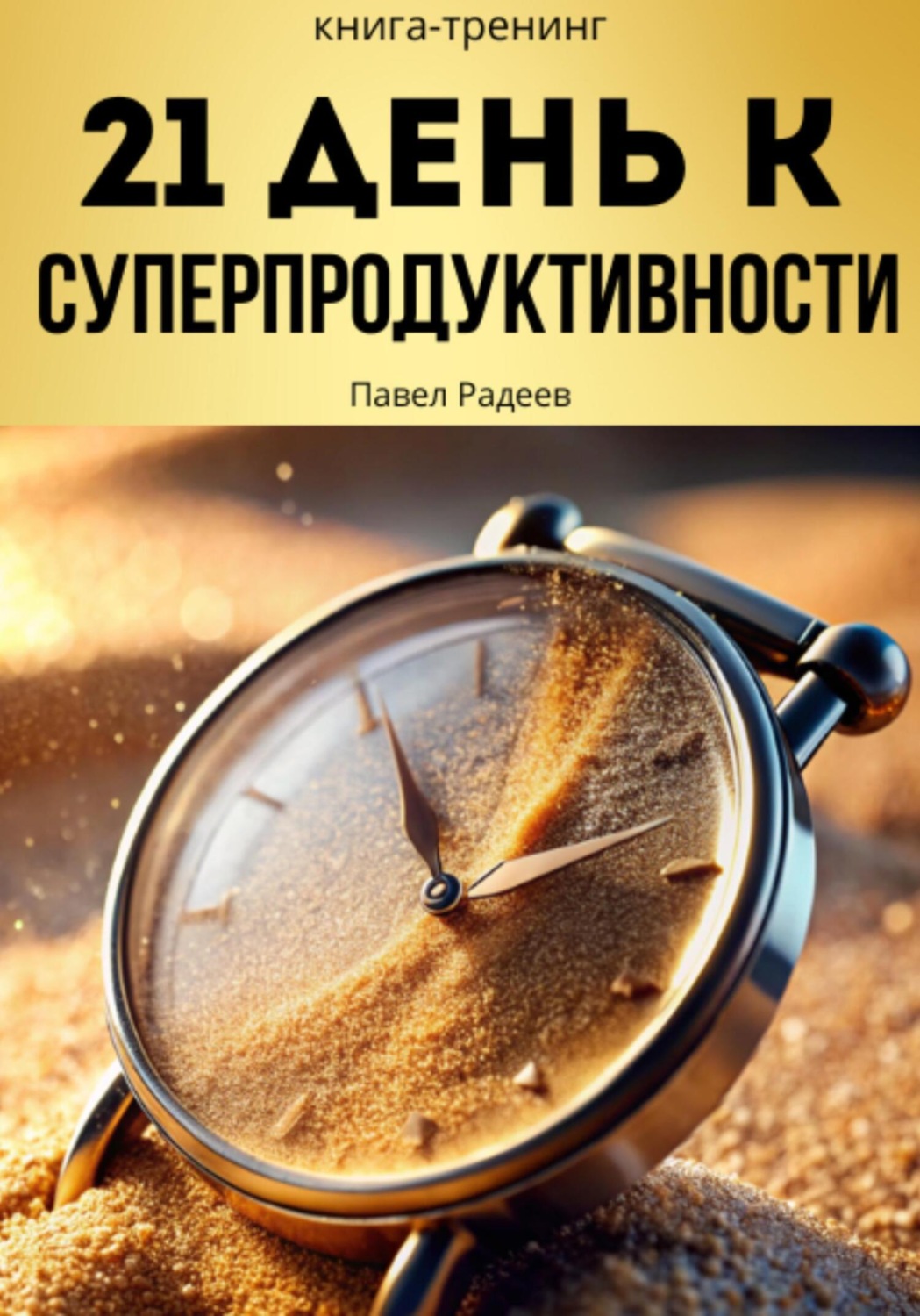 Обложка книги «21 день к суперпродуктивности»