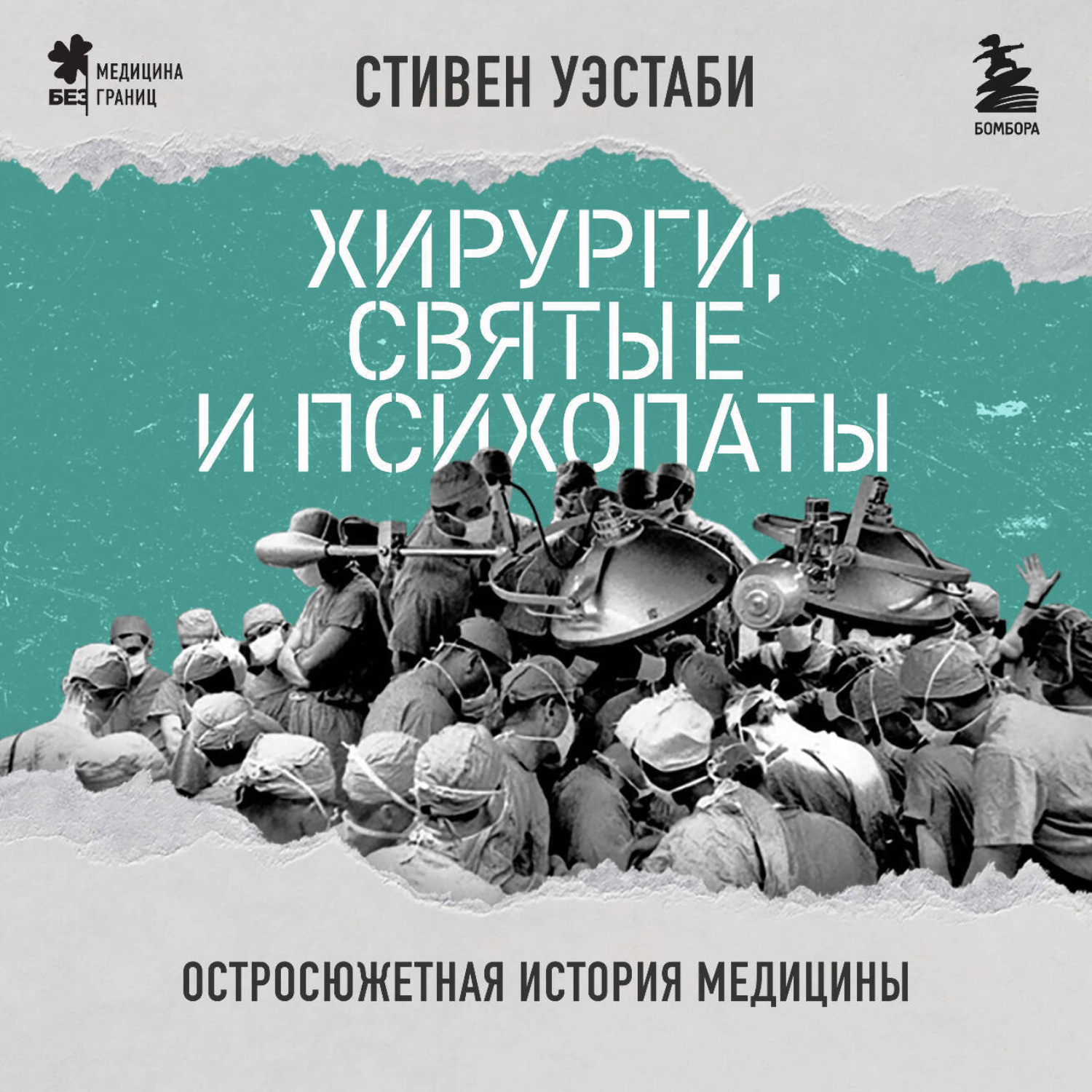 Обложка книги «Хирурги, святые и психопаты. Остросюжетная история медицины»