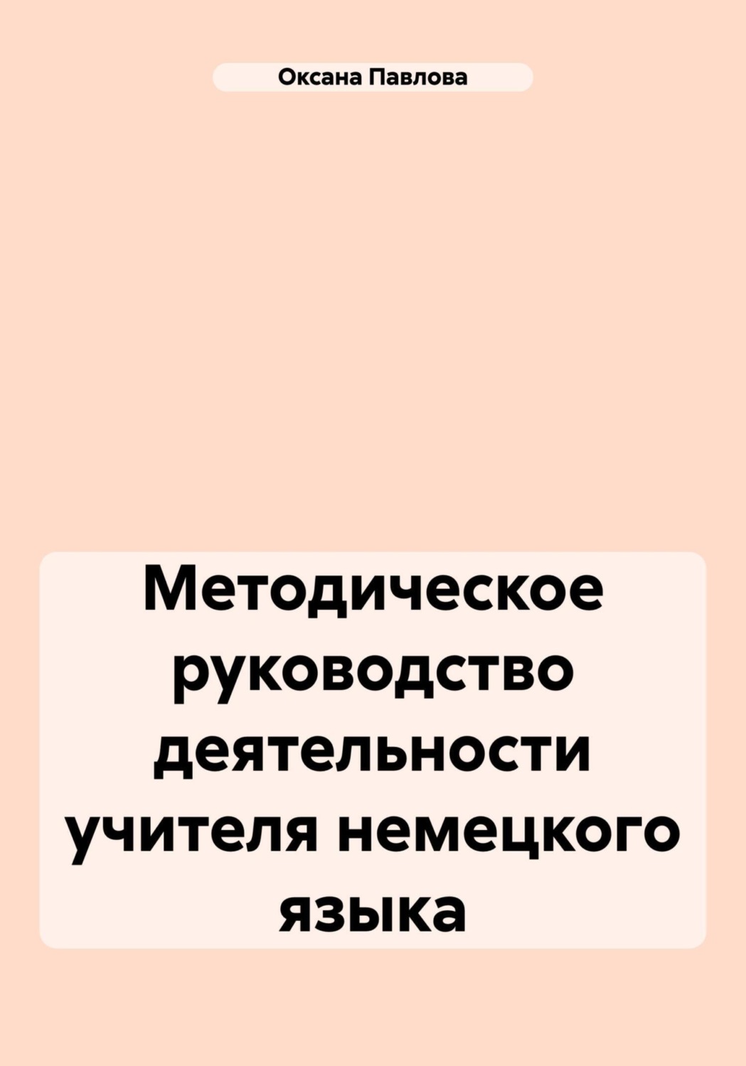 Обложка книги «Методическое руководство деятельности учителя немецкого языка»