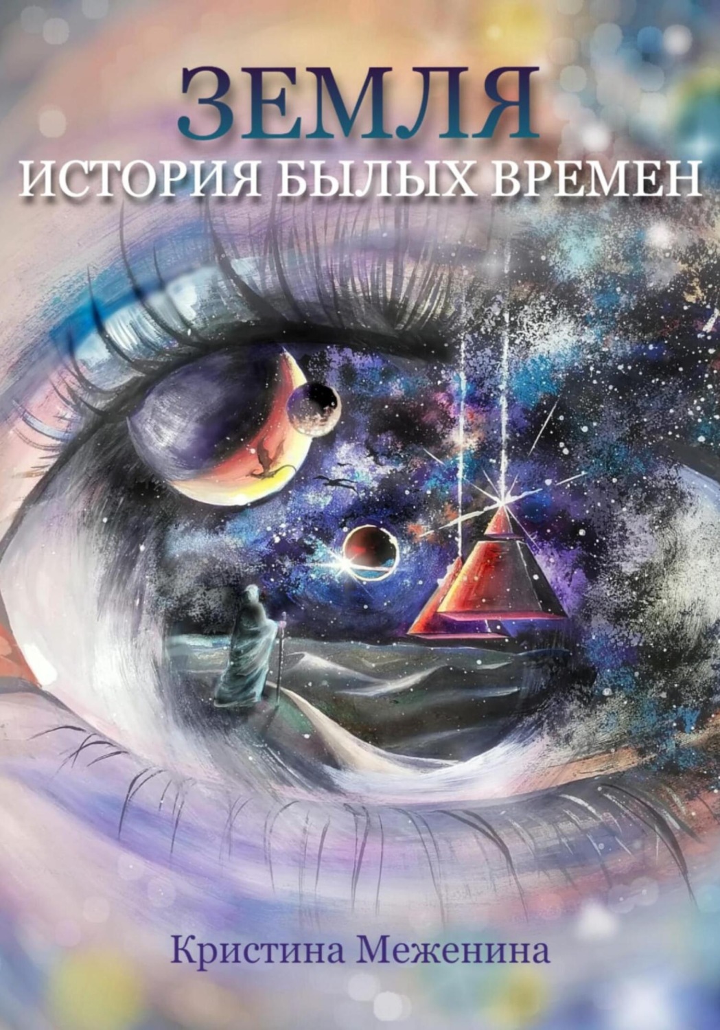 Обложка книги «Земля. История былых времён. Ч. 1»