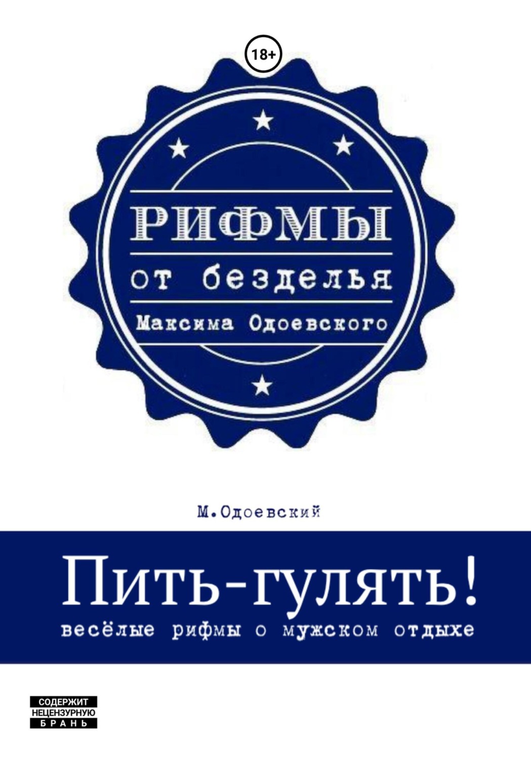 Обложка книги «Пить-гулять. Весёлые рифмы о мужском отдыхе»