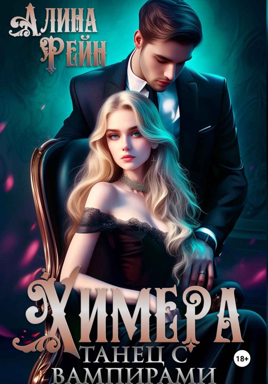 Обложка книги «Химера. Танец с вампирами»