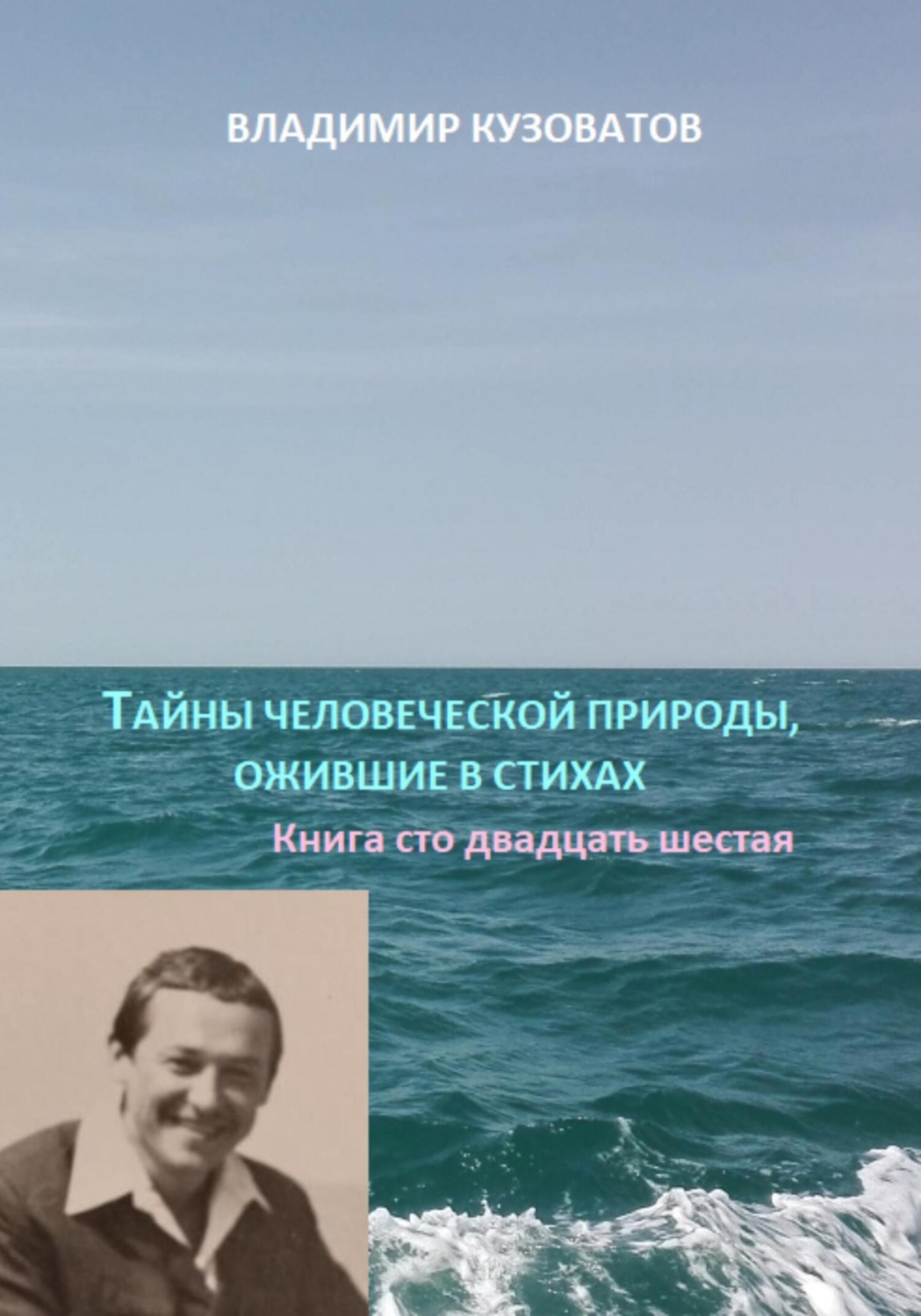 Обложка книги «Тайны человеческой природы, ожившие в стихах. Книга сто двадцать шестая»
