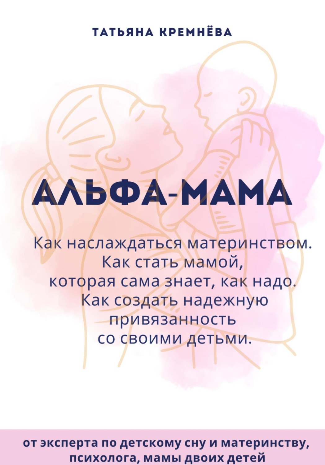 Обложка книги «Альфа-мама: границы в семье с ребенком, отношения в семье с ребенком. Как создать надежную привязанность»