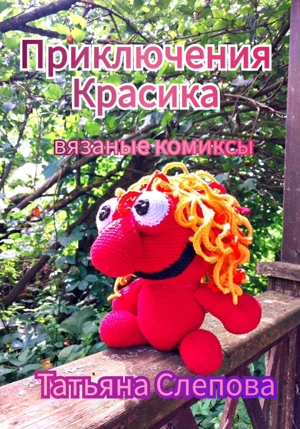 Обложка книги «Приключения Красика»