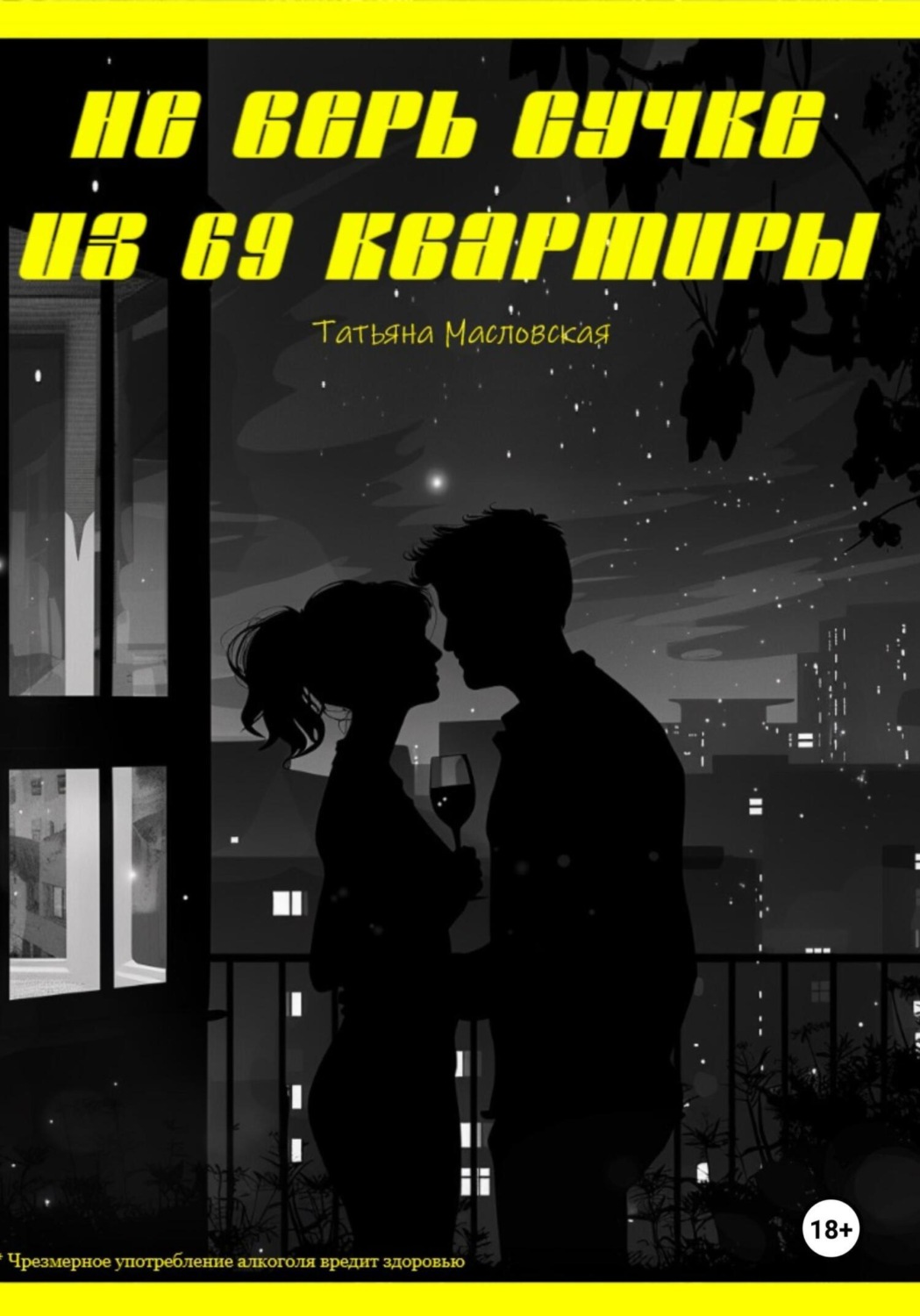 Обложка книги «Не верь сучке из 69 квартиры»