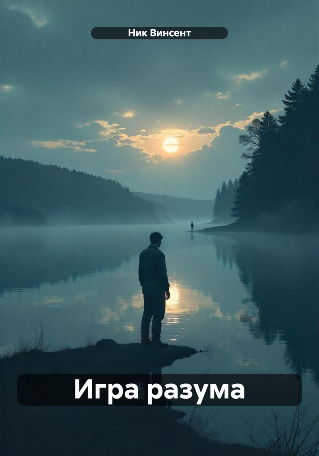 Обложка книги «Игра разума»