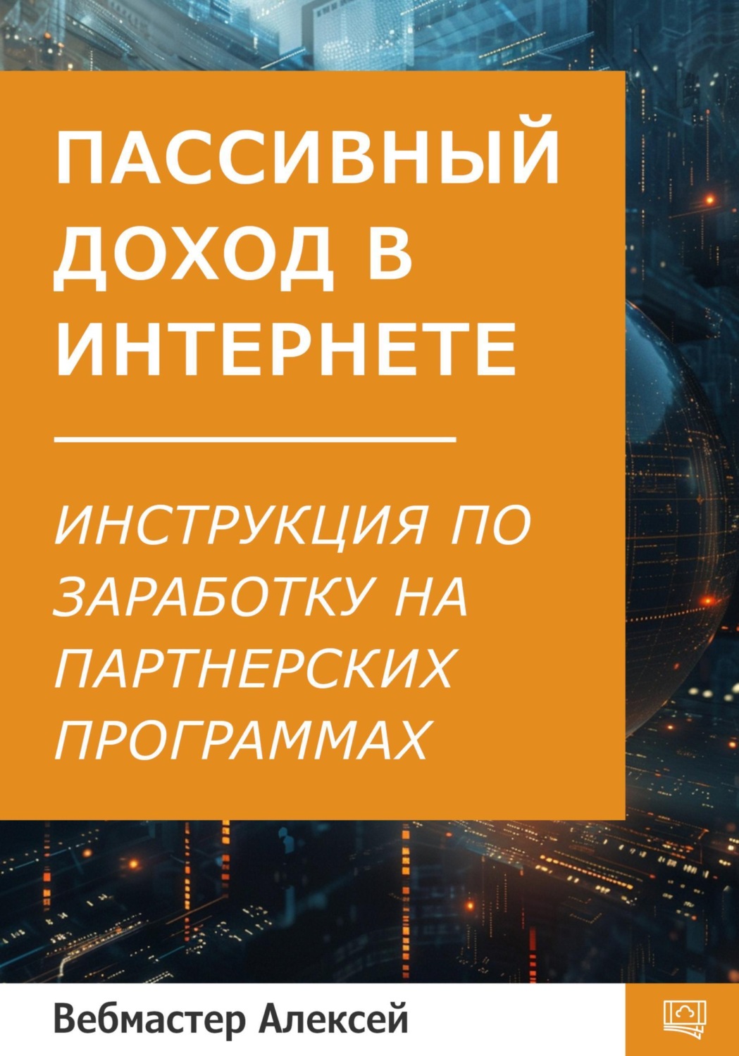 Обложка книги «Пассивный доход в интернете. Пошаговая инструкция по заработку на партнерских программах»