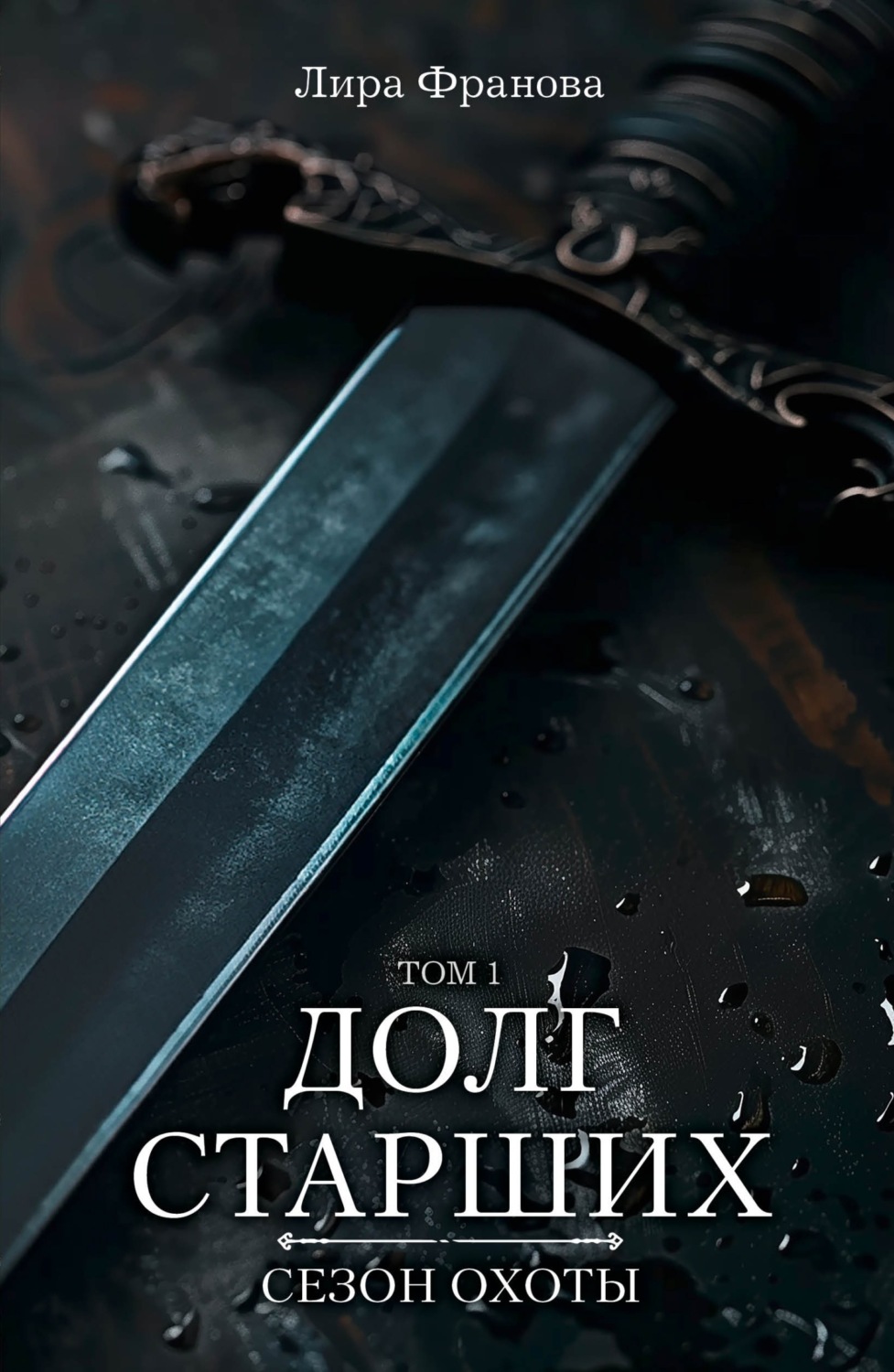 Обложка книги «Долг старших»