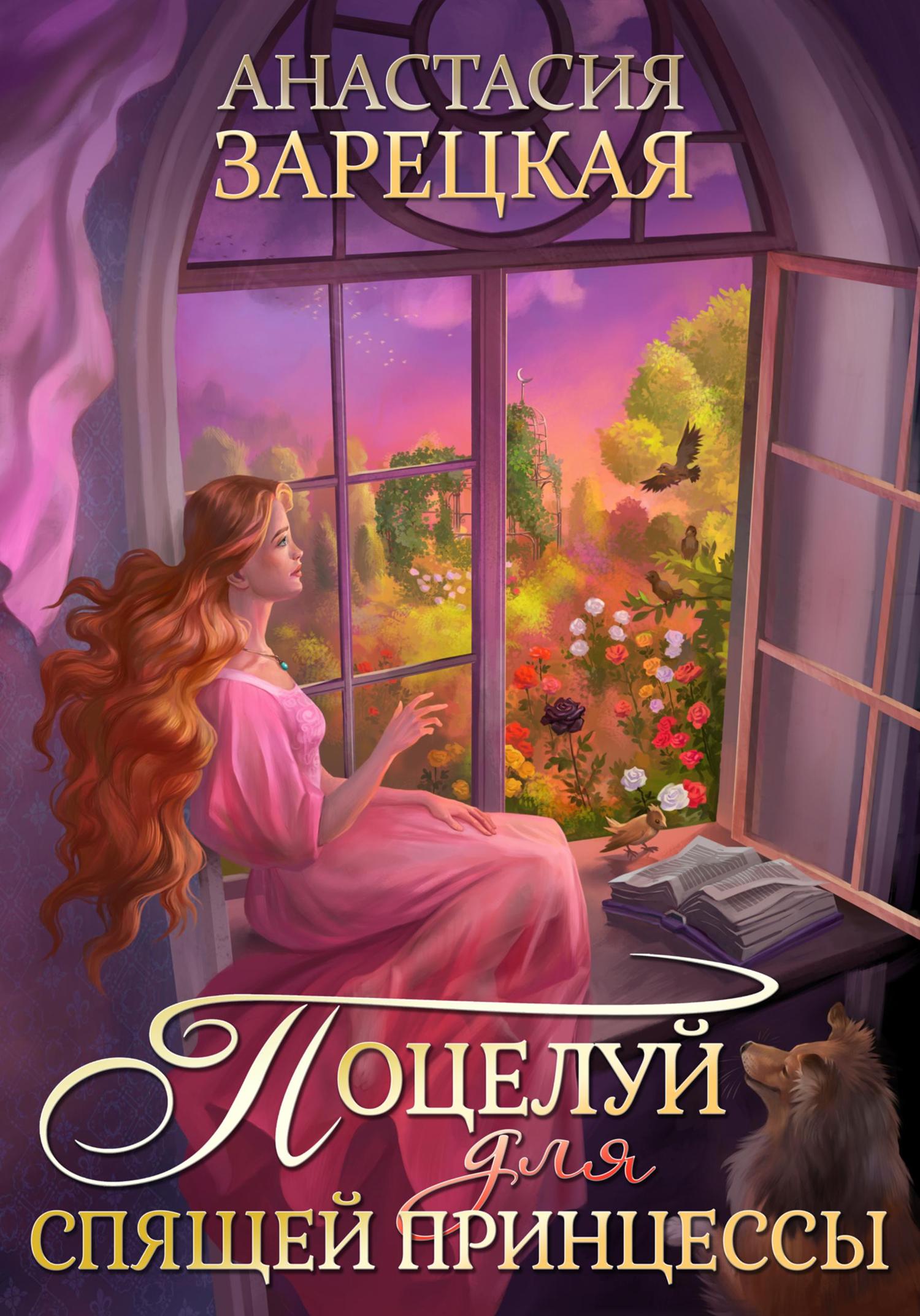 Обложка книги «Поцелуй для спящей принцессы»