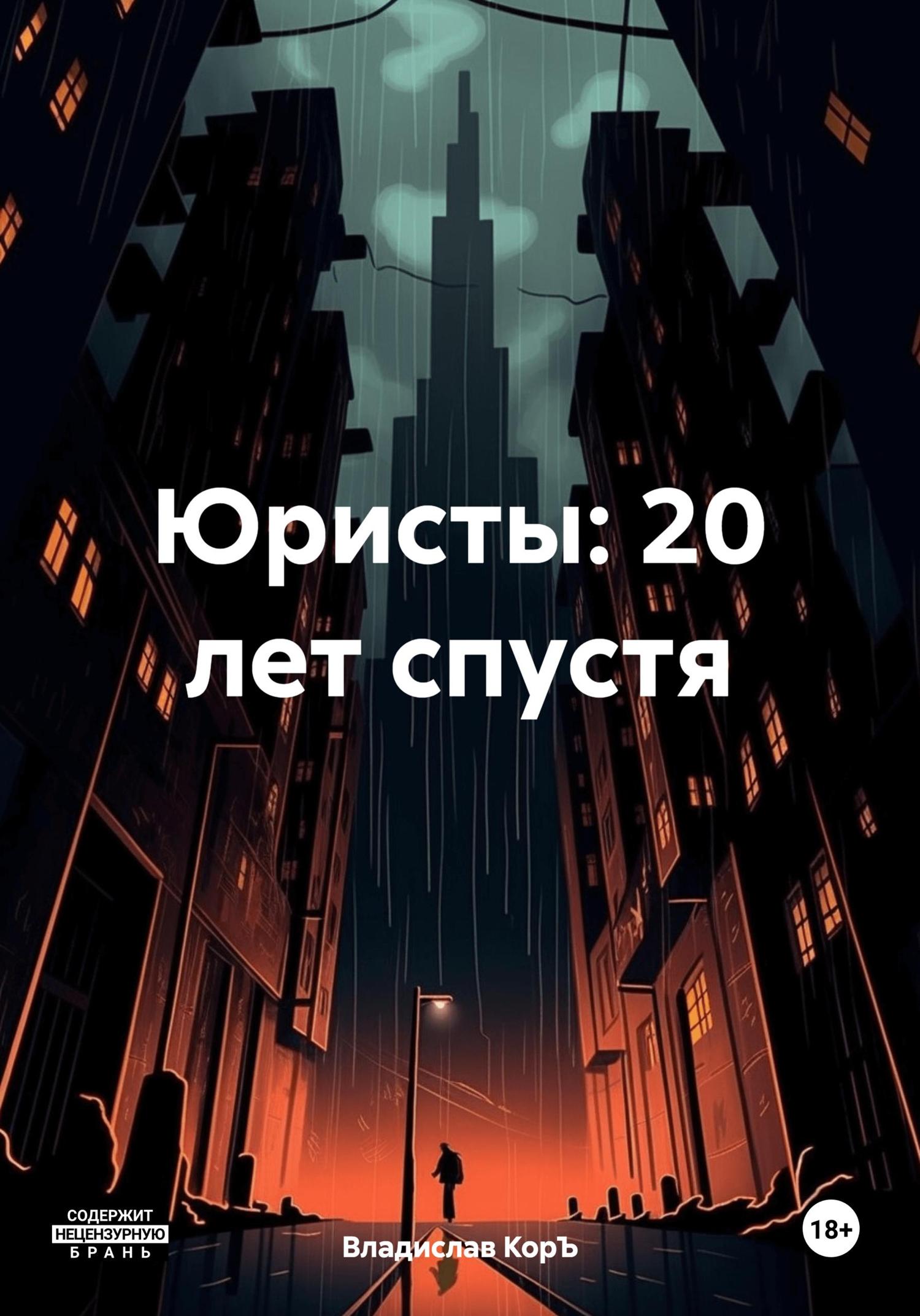 Обложка книги «Юристы: 20 лет спустя»