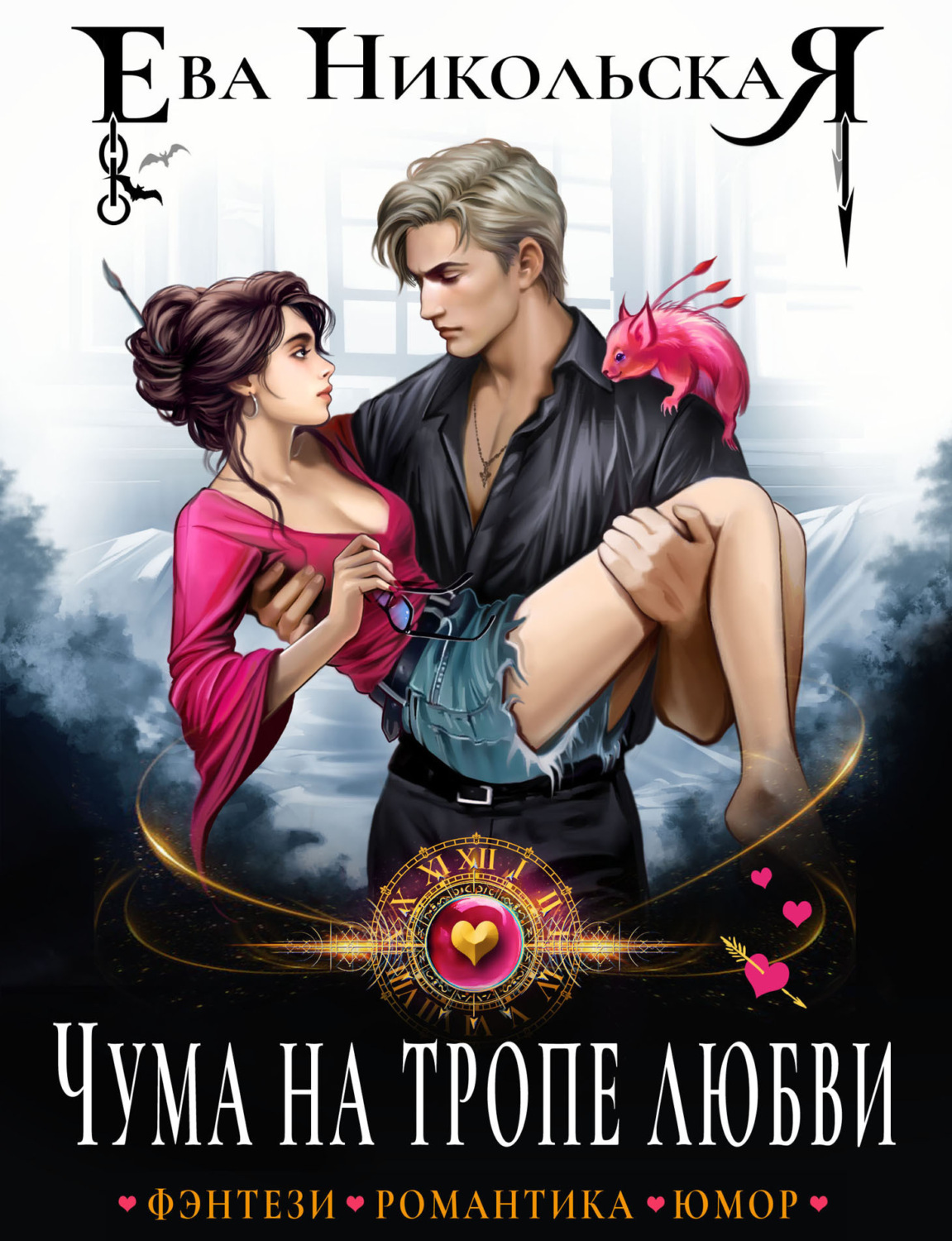 Обложка книги «Чума на тропе любви»