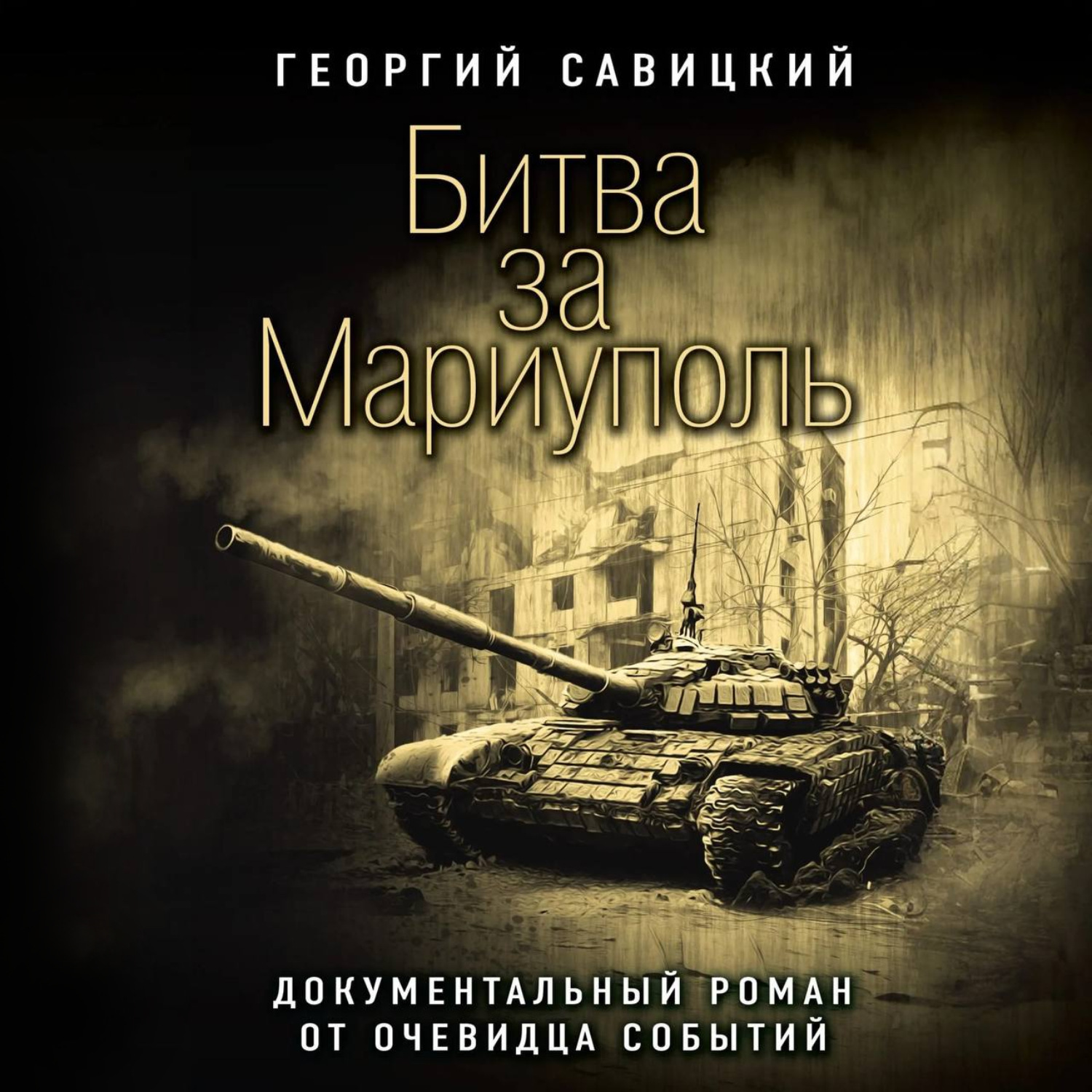 Обложка книги «Битва за Мариуполь. Документальный роман от очевидца событий»