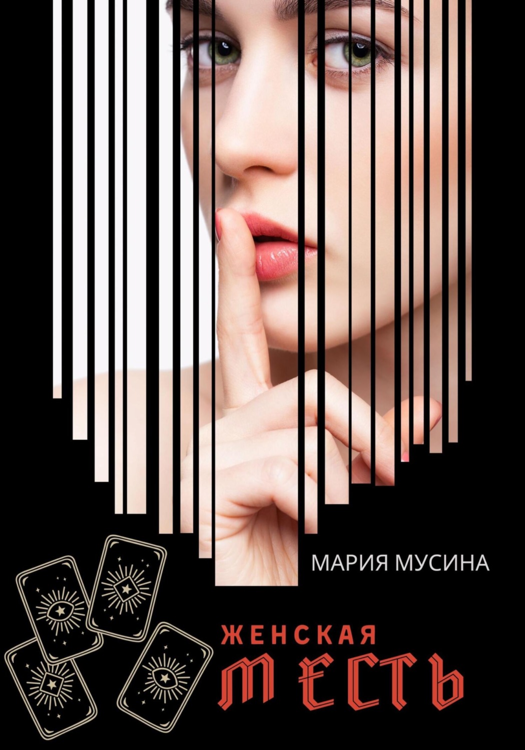 Обложка книги «Женская месть»