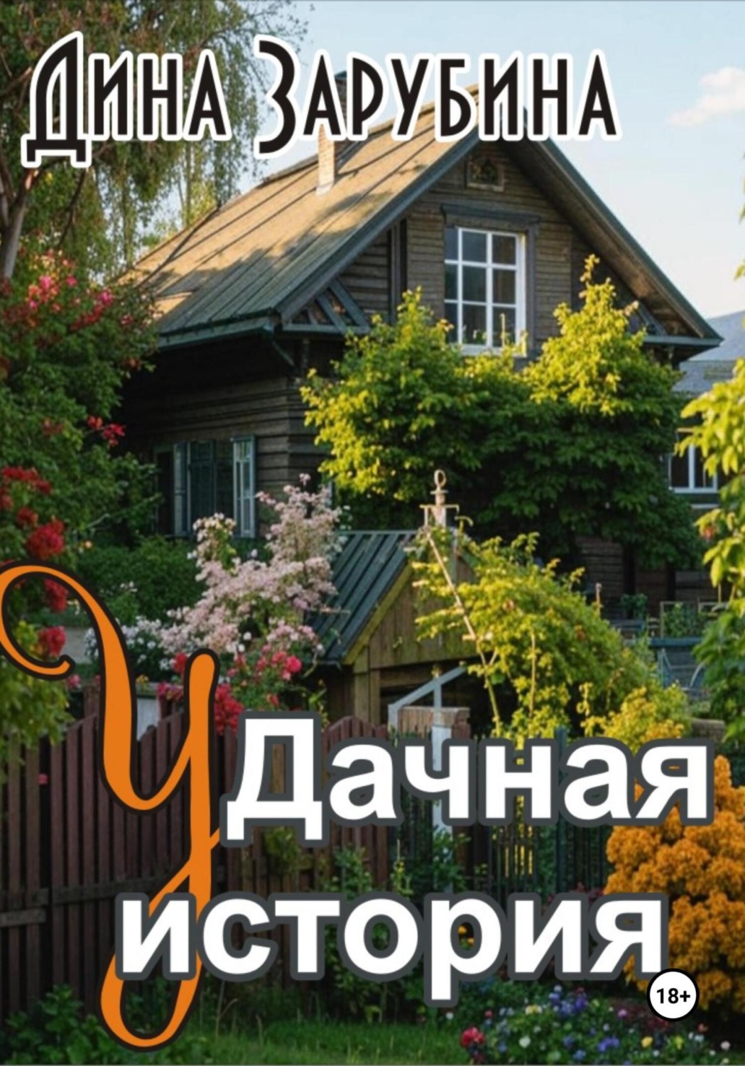 Обложка книги «Дачная история»