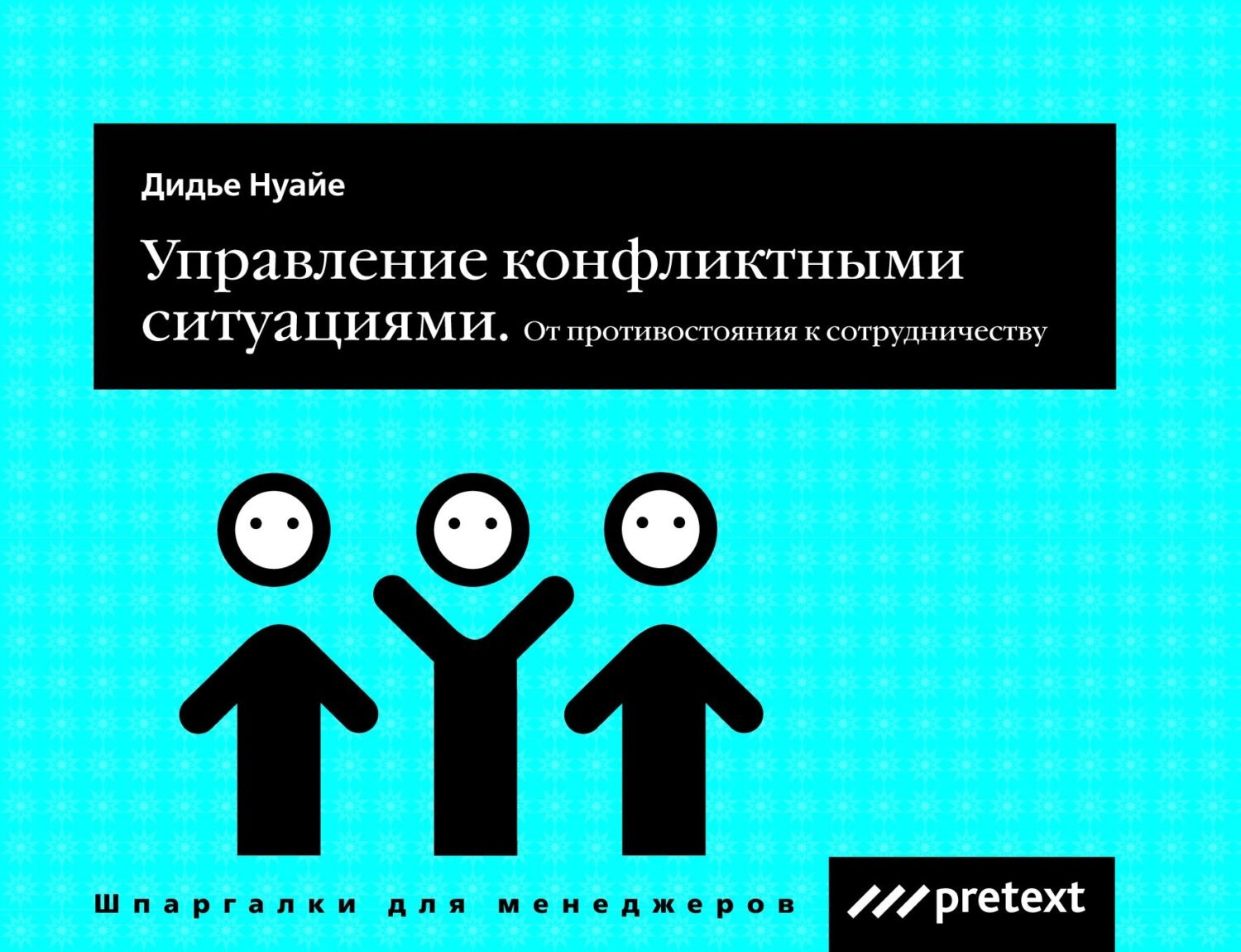 Обложка книги «Управление конфликтными ситуациями: от противостояния к сотрудничеству»