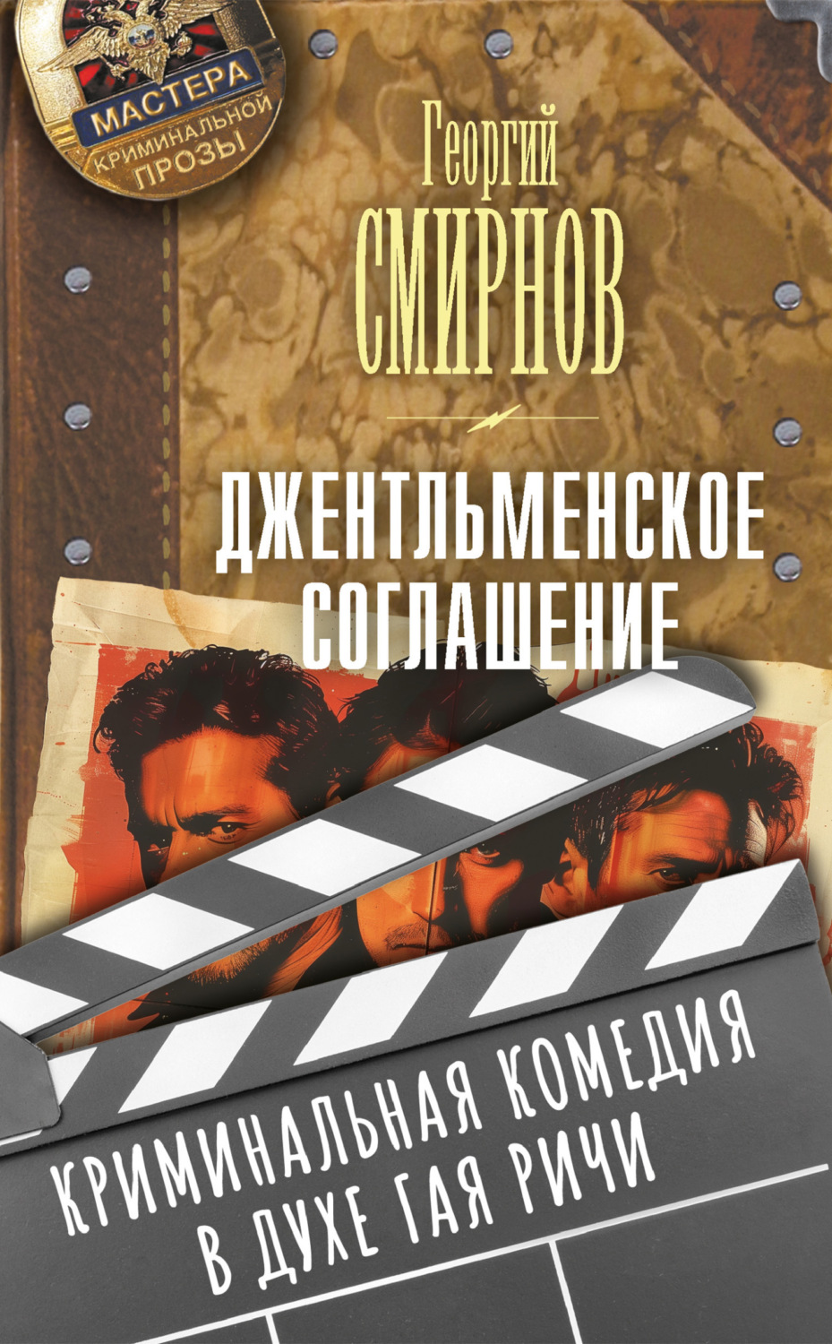 Обложка книги «Джентльменское соглашение»