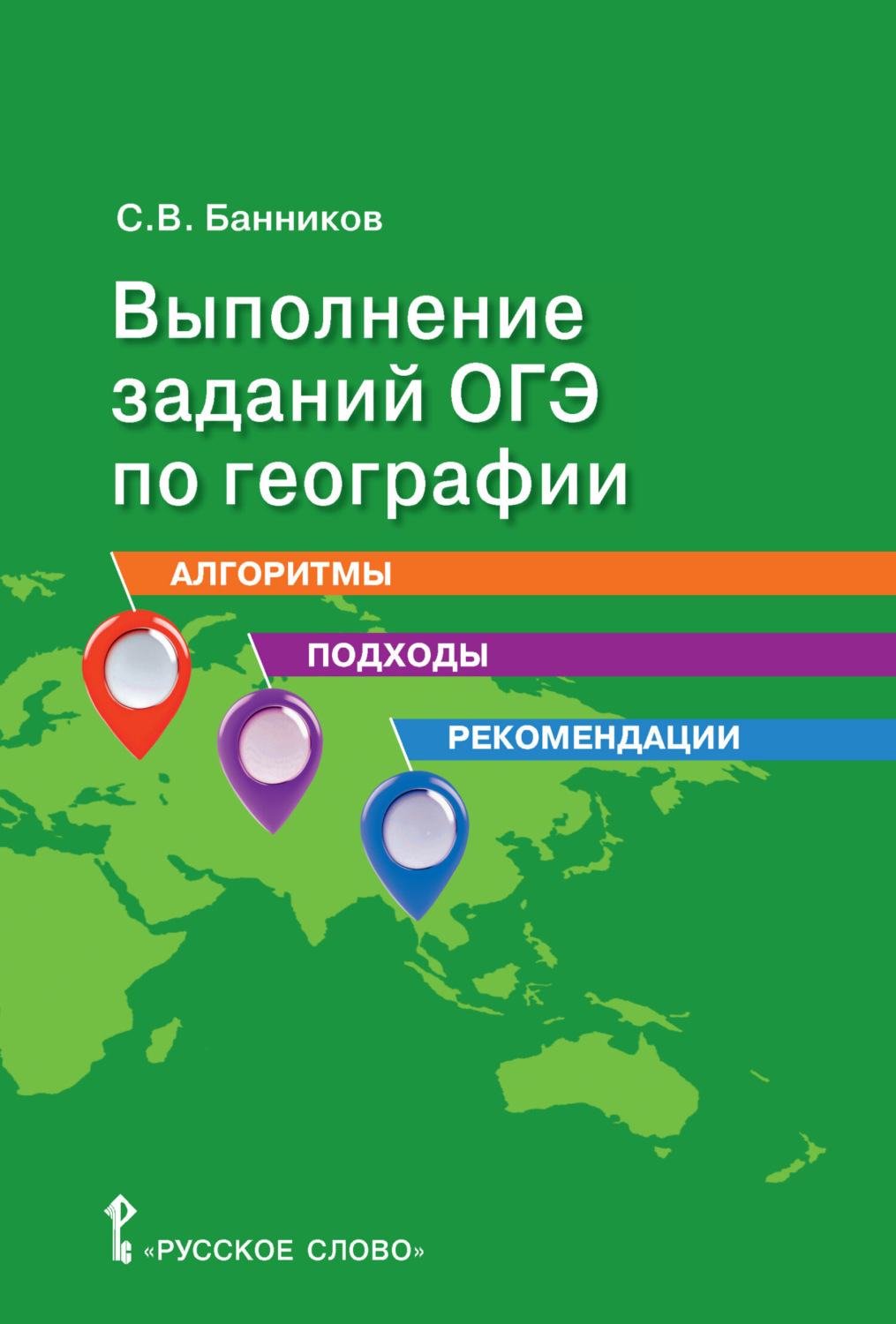 Обложка книги «Выполнение заданий ОГЭ по географии. Алгоритмы, подходы, рекомендации. 9 класс»