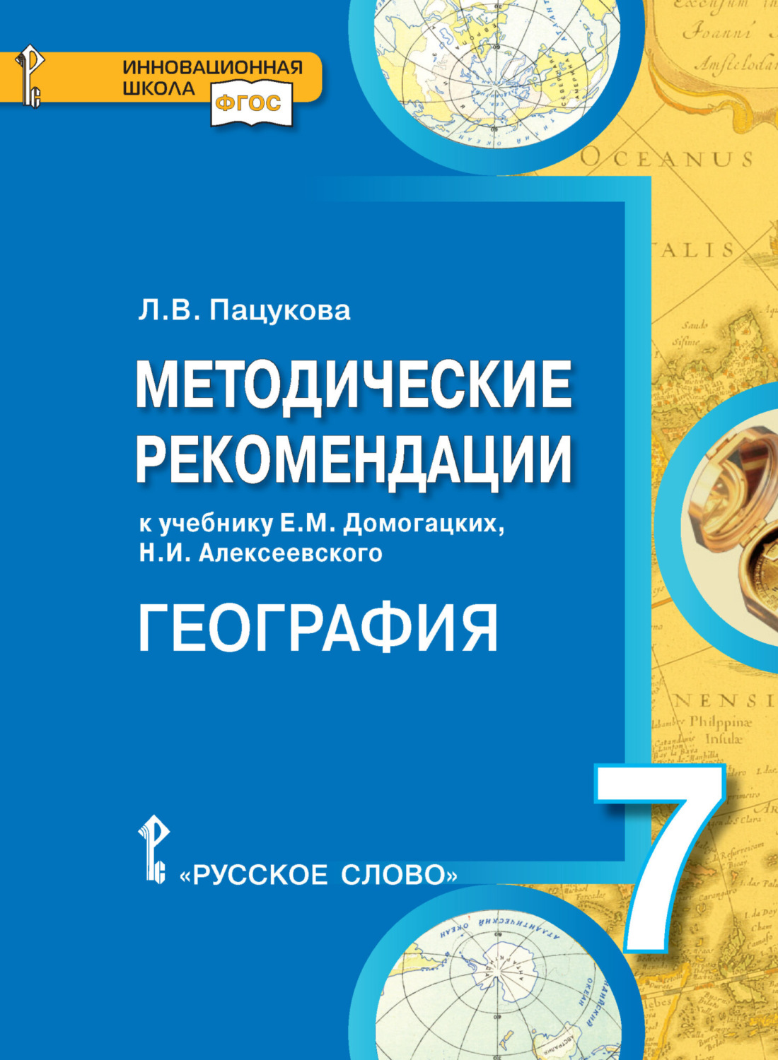 Обложка книги «Методические рекомендации к учебнику Е.М. Домогацких, Н.И. Алексеевского «География. Материки и океаны». 7 класс»