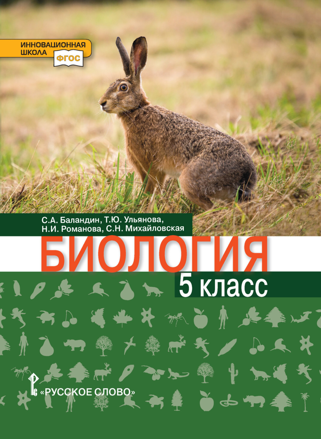 Обложка книги «Биология. 5 класс»
