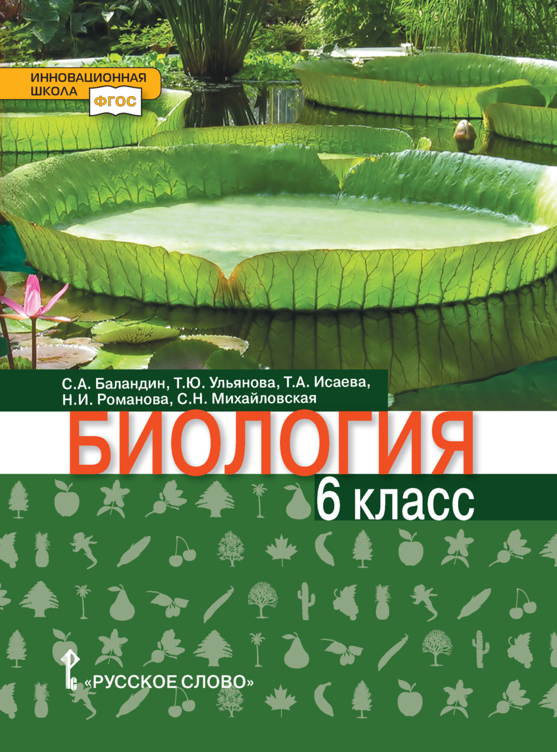 Обложка книги «Биология. 6 класс»