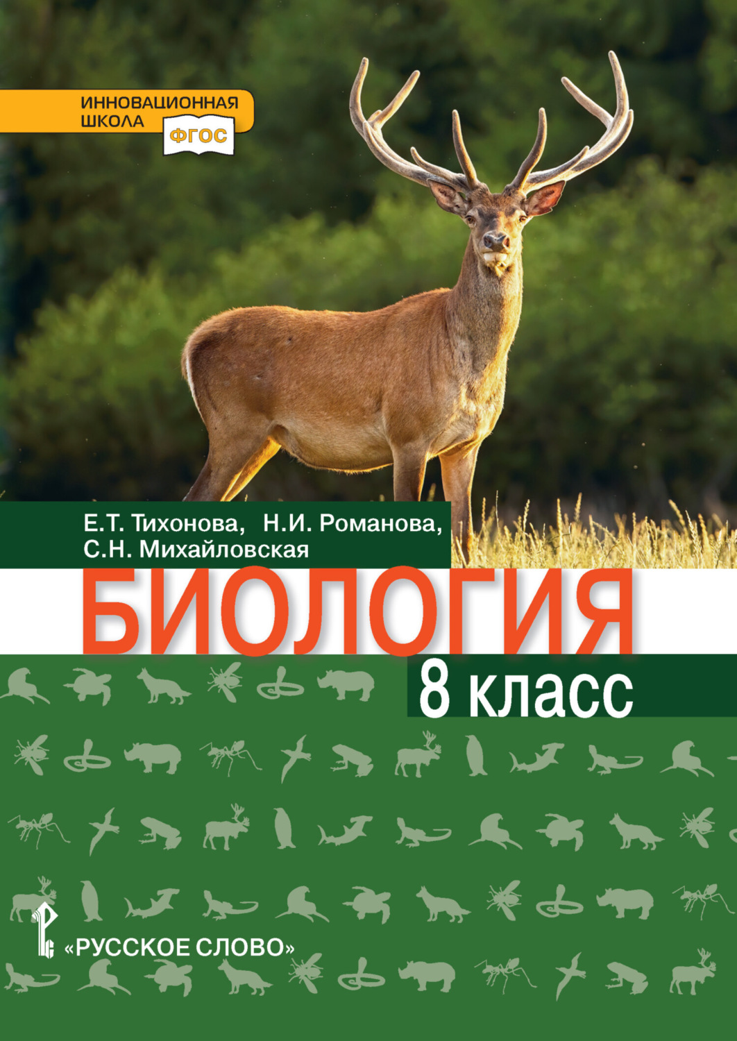 Обложка книги «Биология. 8 класс»