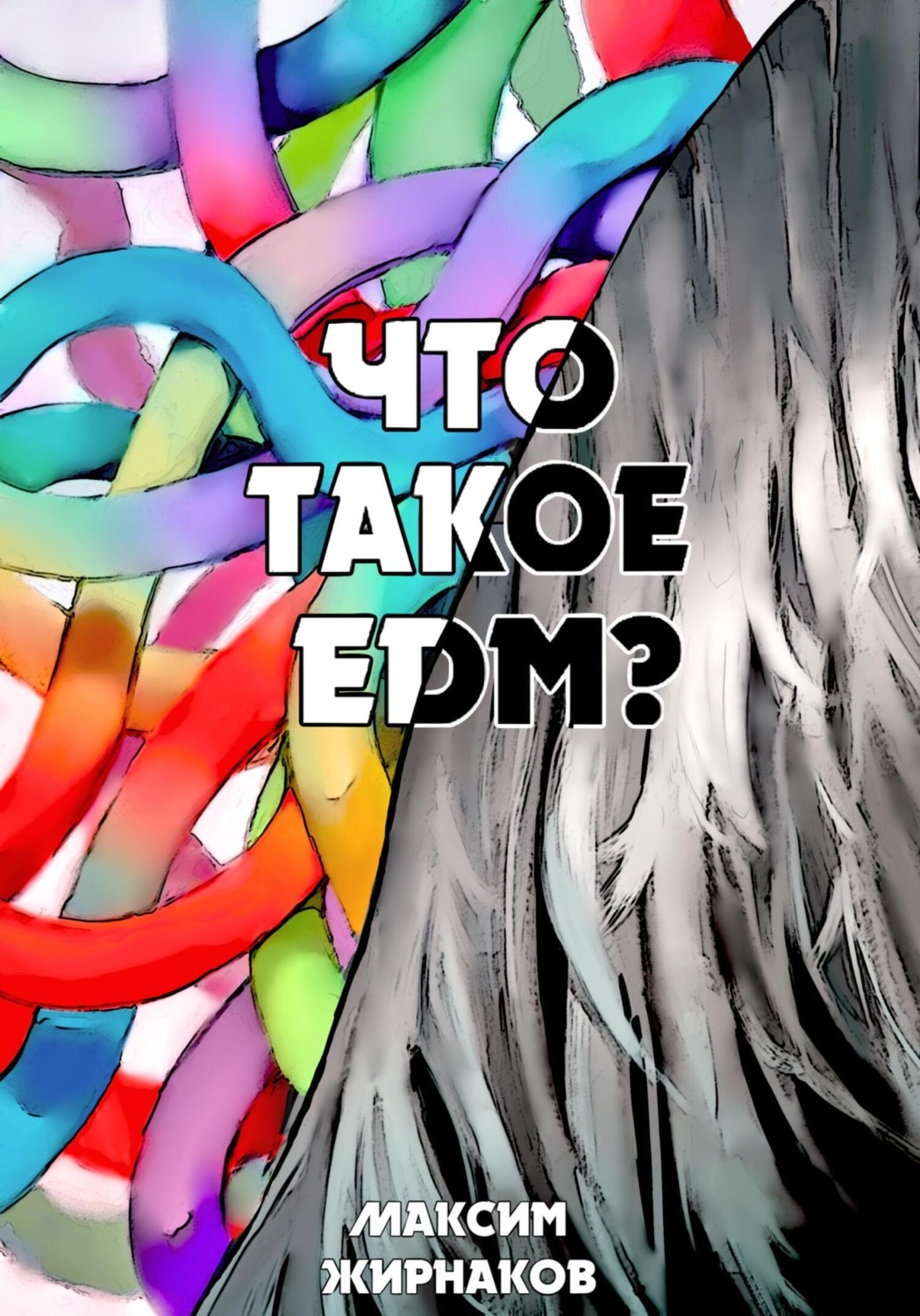 Обложка книги «Что такое EDM?»
