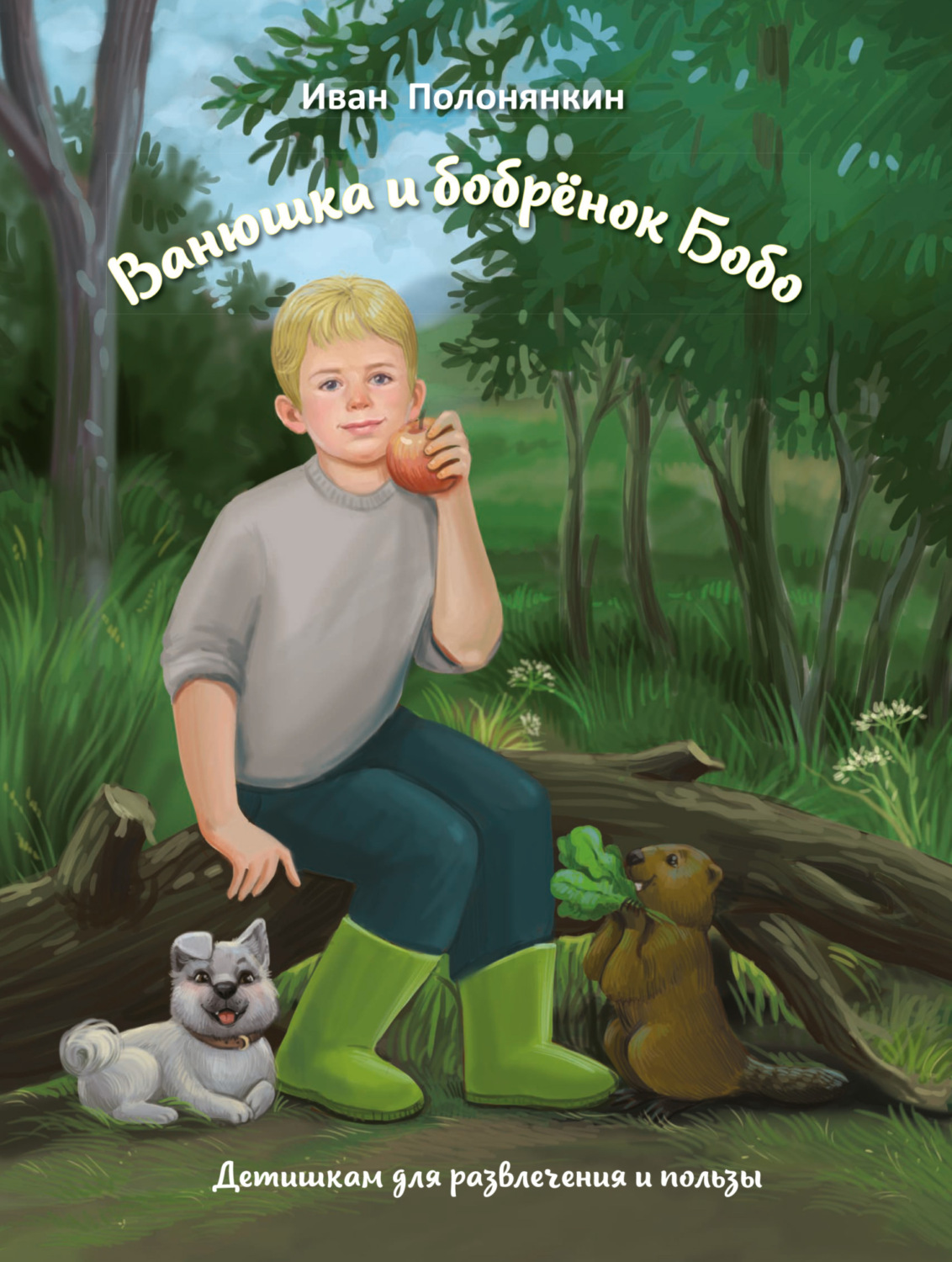 Обложка книги «Ванюшка и бобрёнок Бобо»