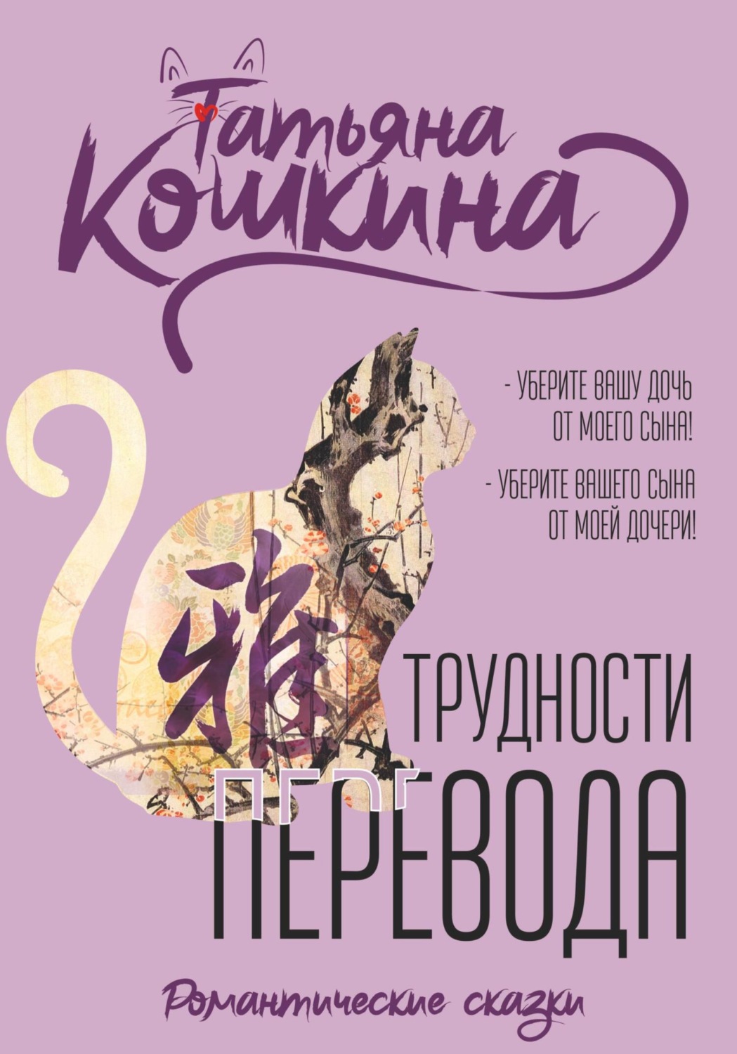 Обложка книги «Трудности перевода»