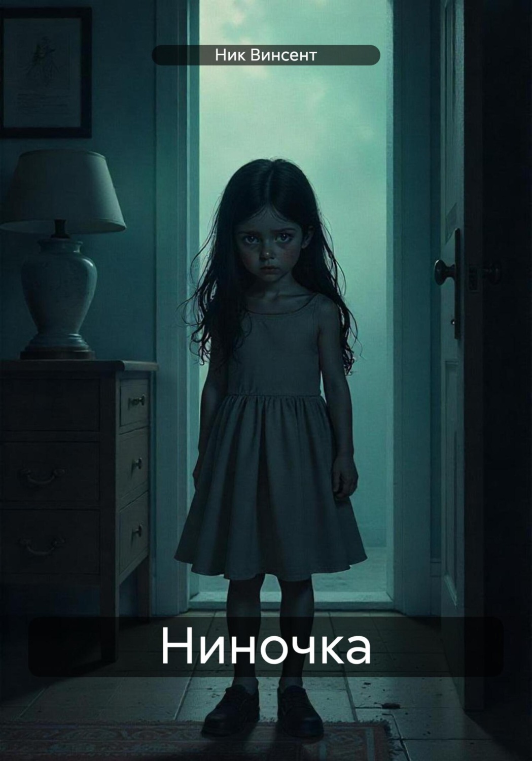 Обложка книги «Ниночка»