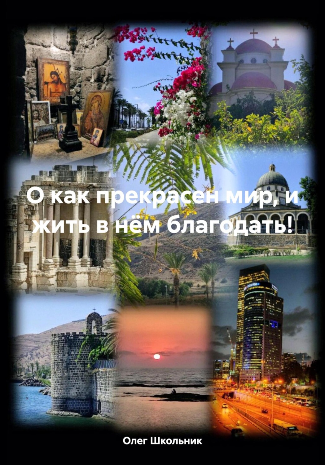 Обложка книги «О как прекрасен мир, и жить в нём благодать!»