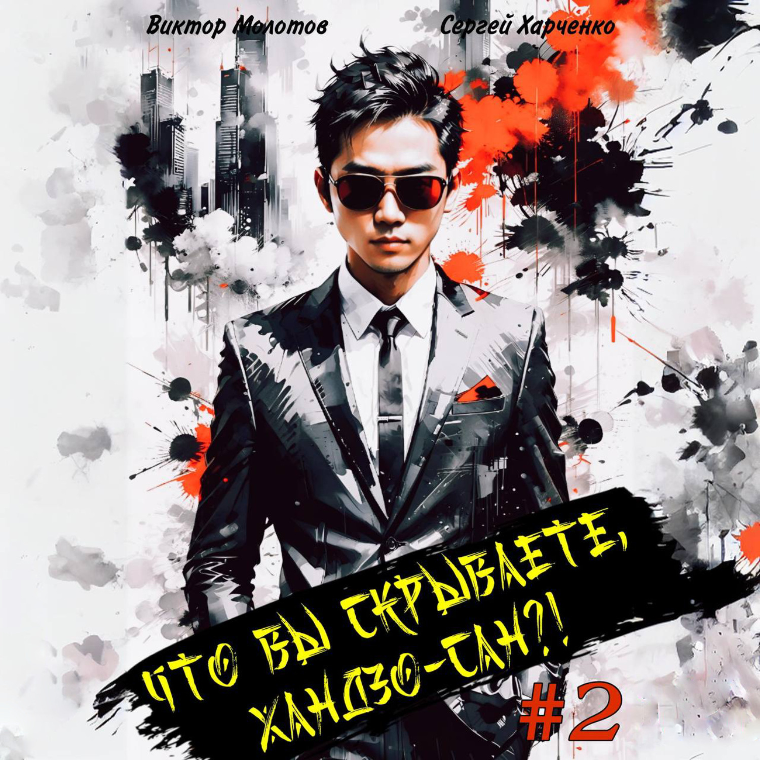 Обложка книги «Что вы скрываете, Хандзо-сан?! 2»