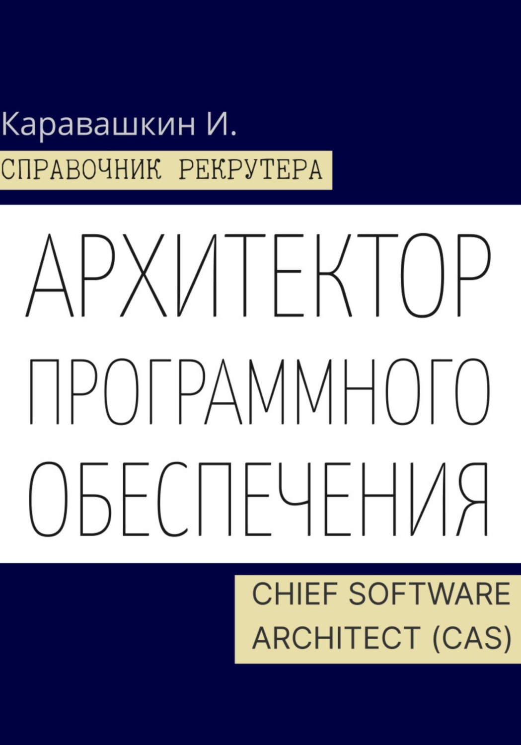 Обложка книги «Справочник рекрутера. Архитектор программного обеспечения - Chief Software Architect (CAS)»