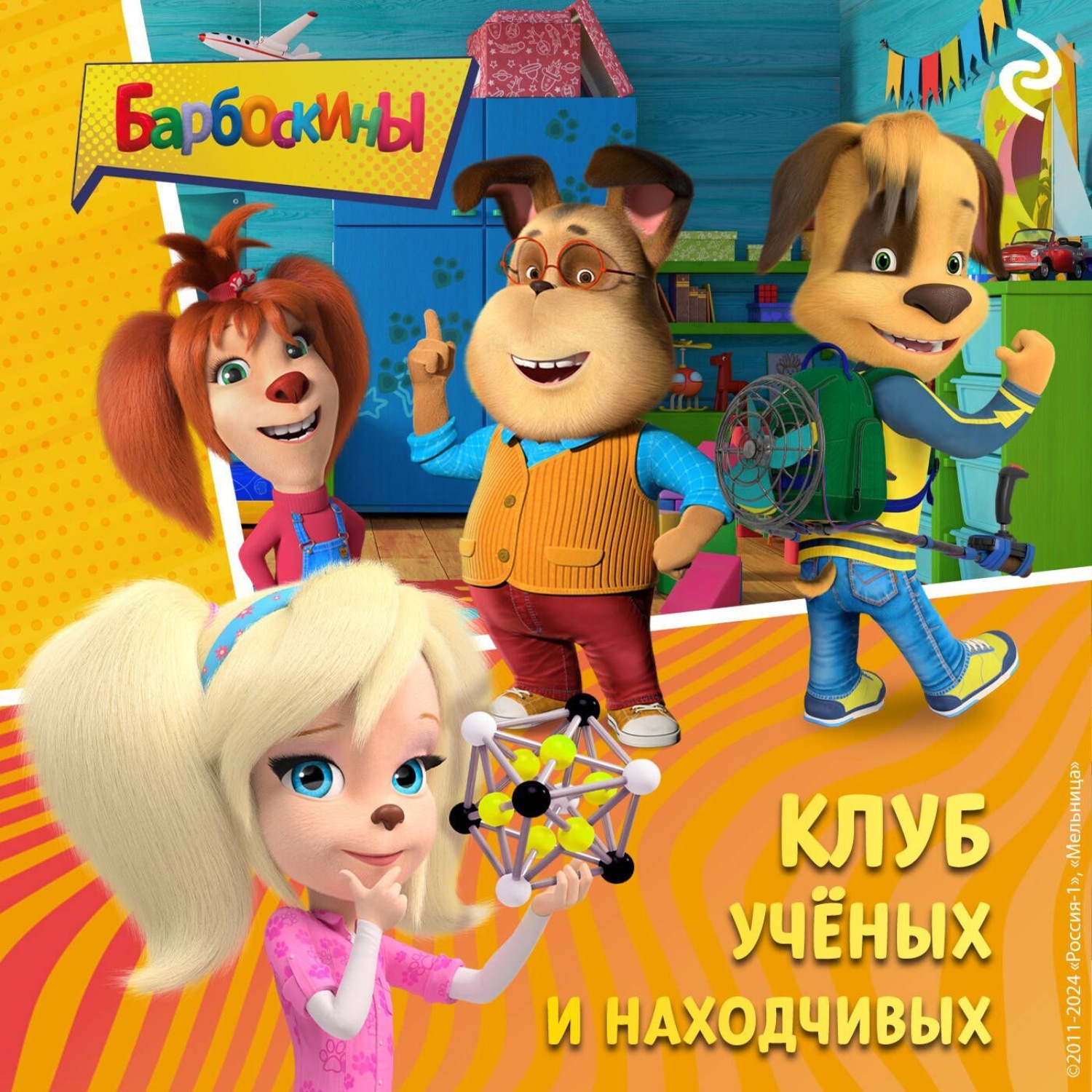 Обложка книги «Барбоскины. Клуб учёных и находчивых»