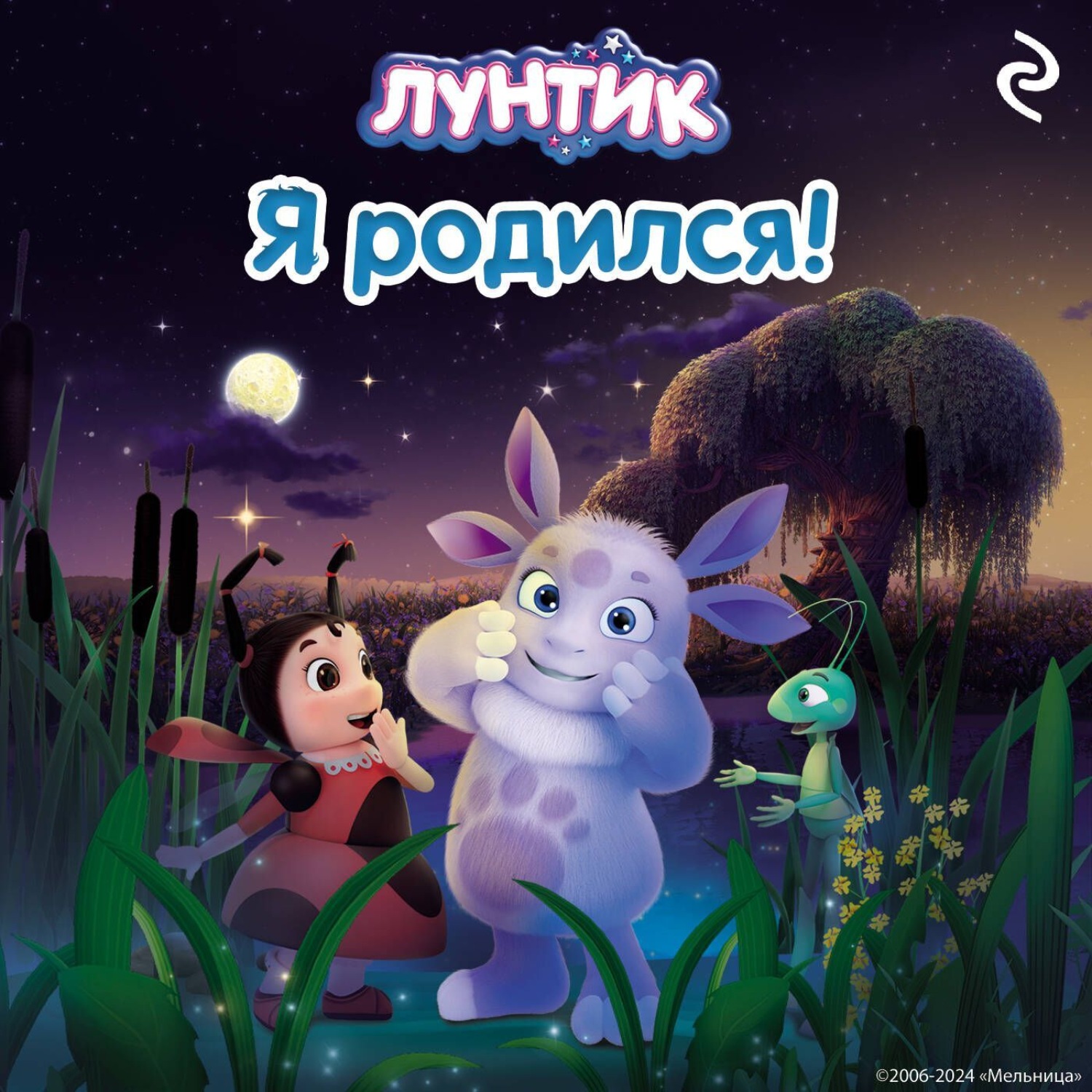 Обложка книги «Лунтик. Я родился!»