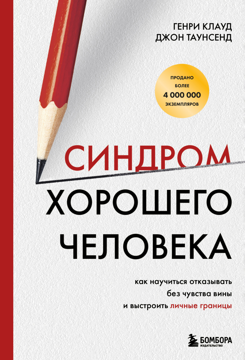 Обложка книги «Синдром хорошего человека. Как научиться отказывать без чувства вины и выстроить личные границы»