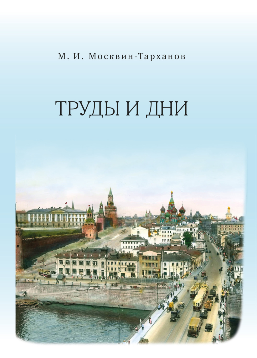Обложка книги «Труды и дни»