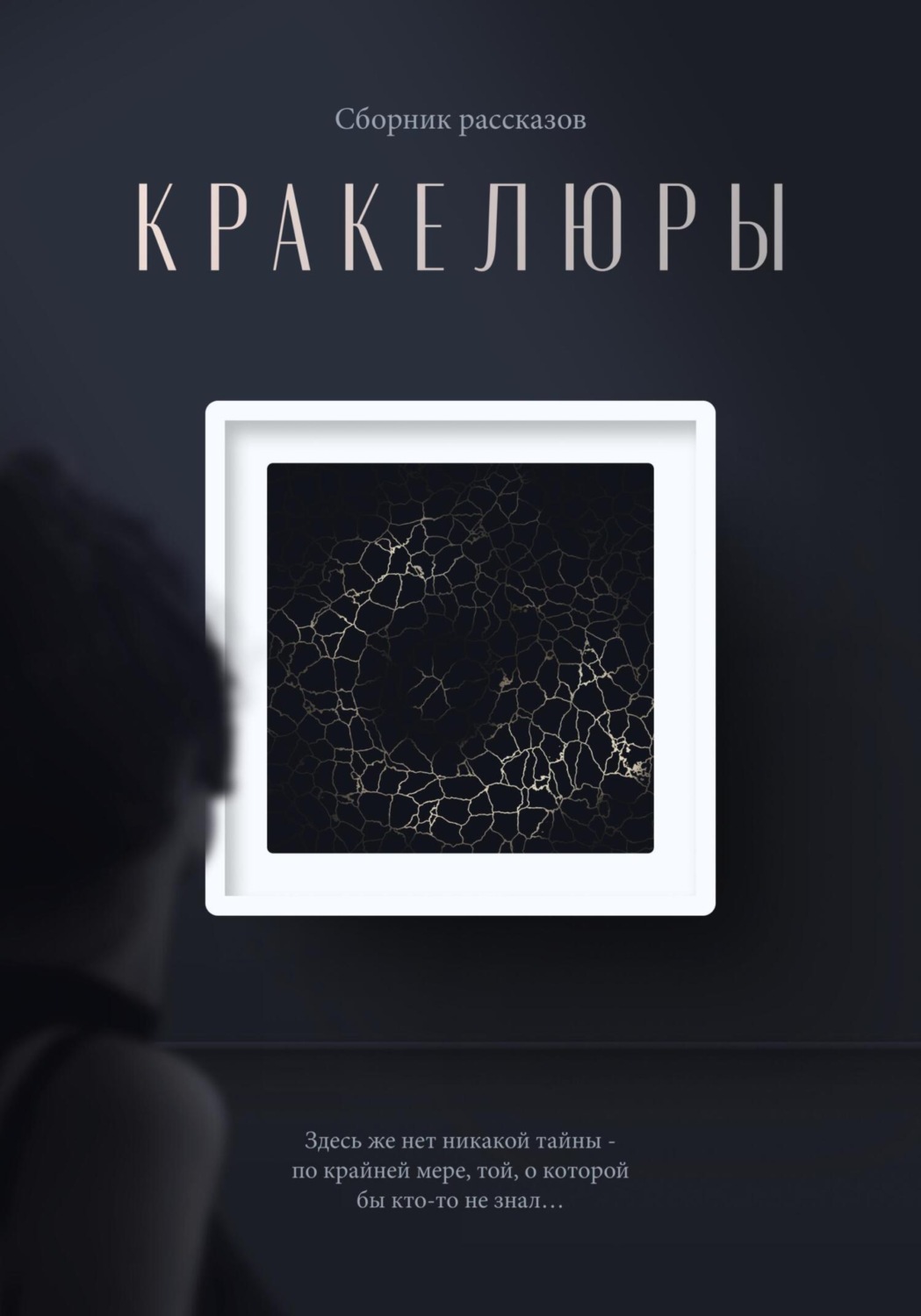 Обложка книги «Кракелюры»